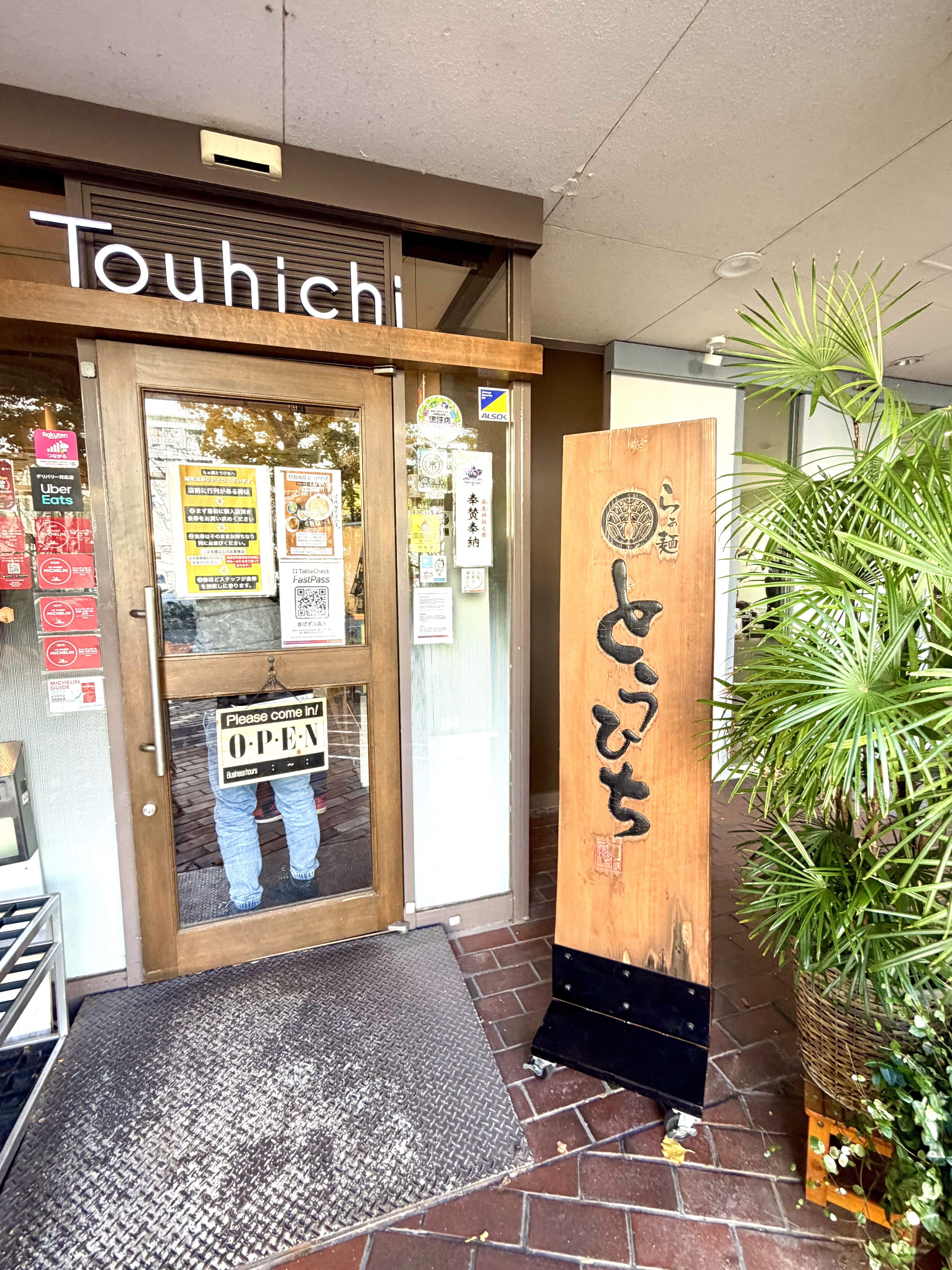 とうひちの入り口