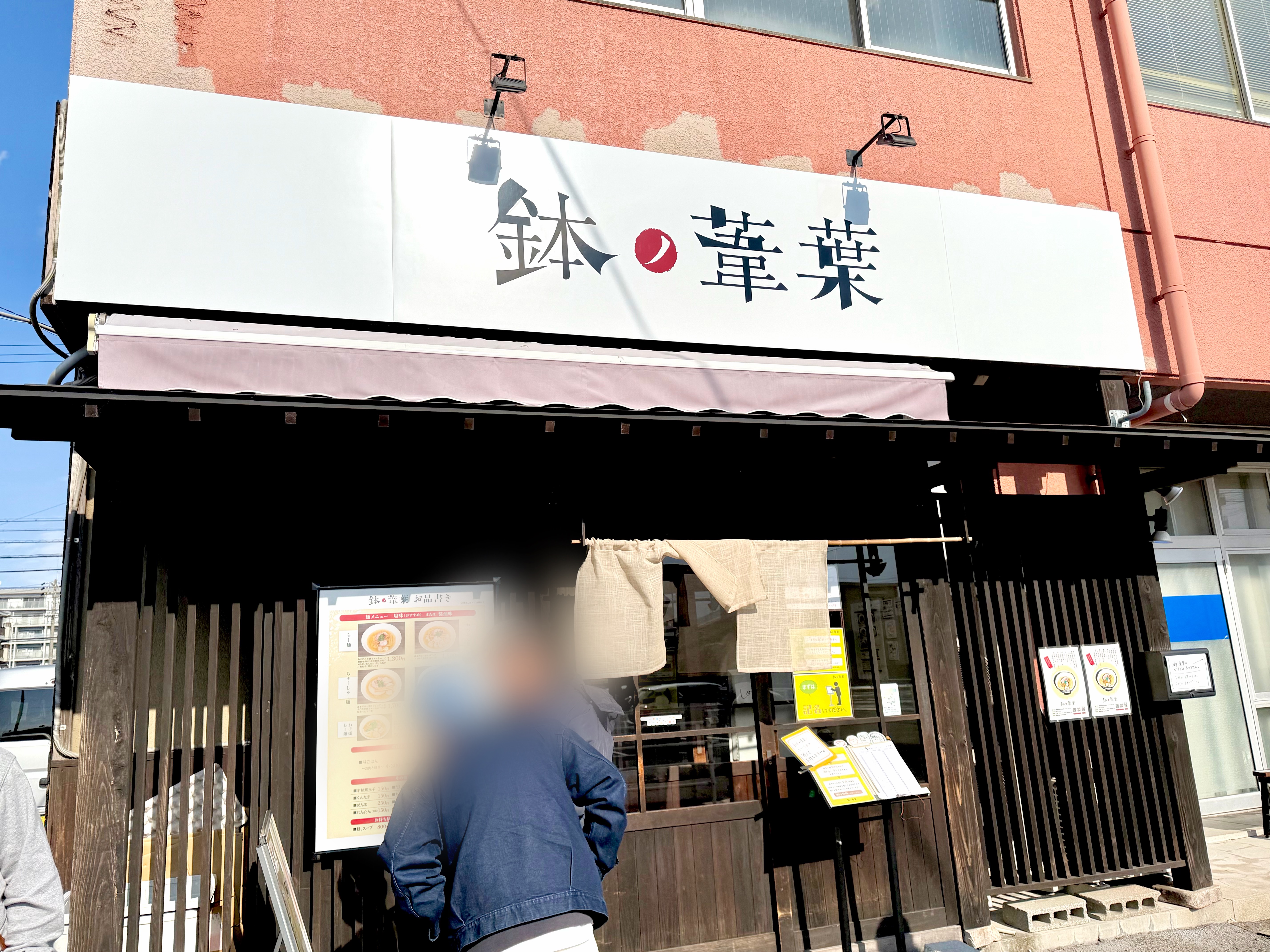 らーめん 鉢ノ葦葉の外観