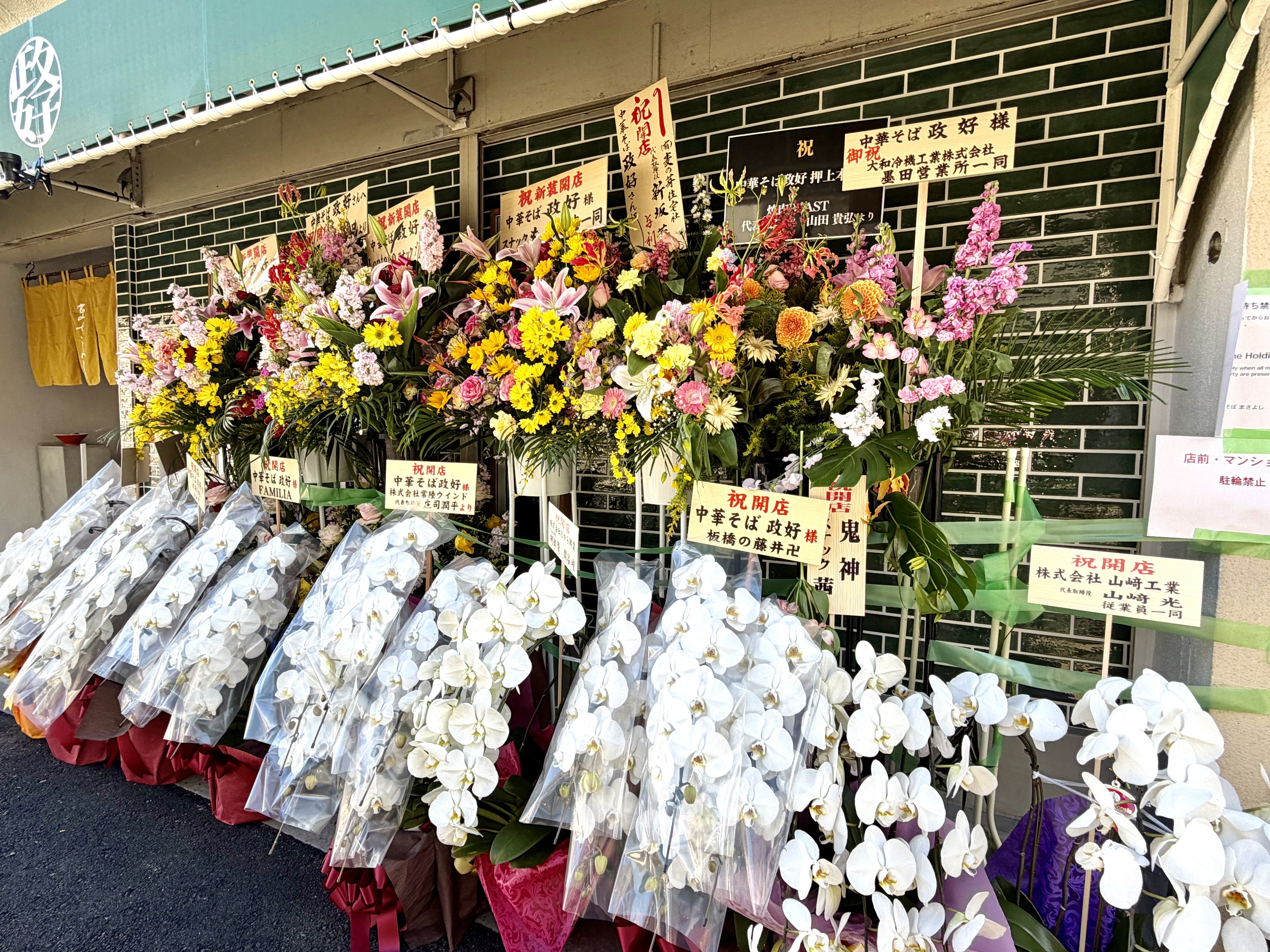 店頭祝いの花