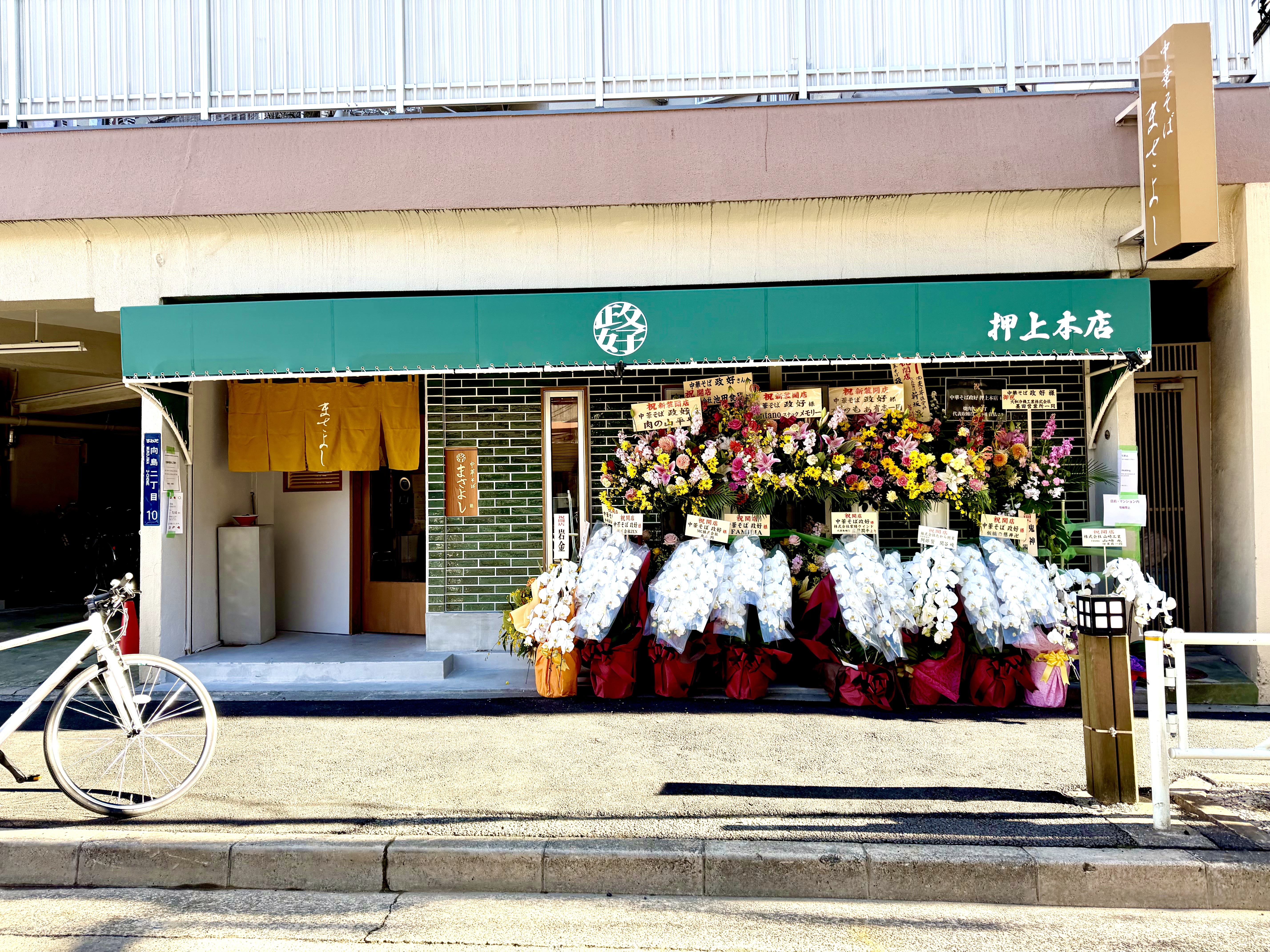 中華そば 政好の外観