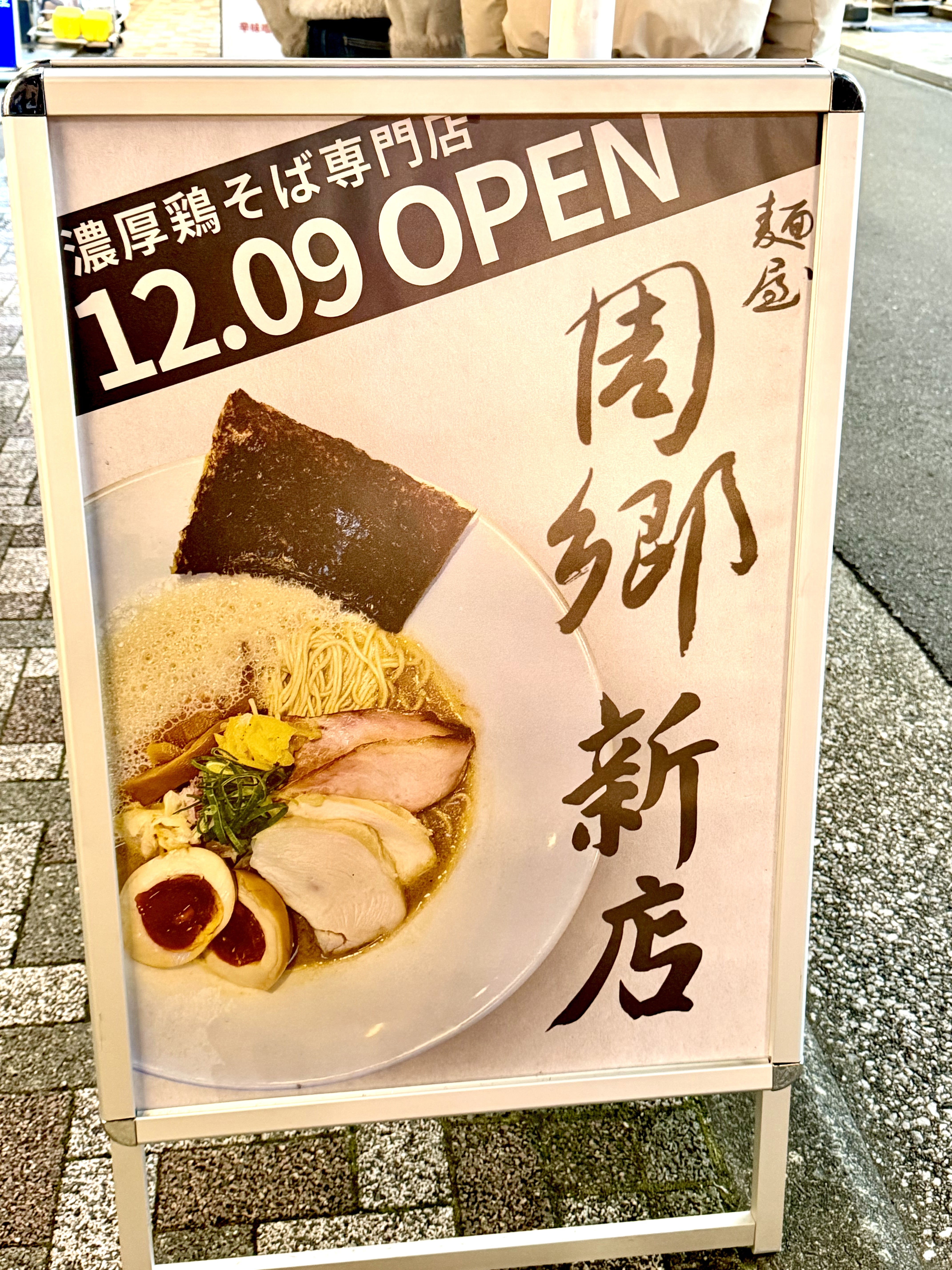 周郷の新店舗案内ポスター