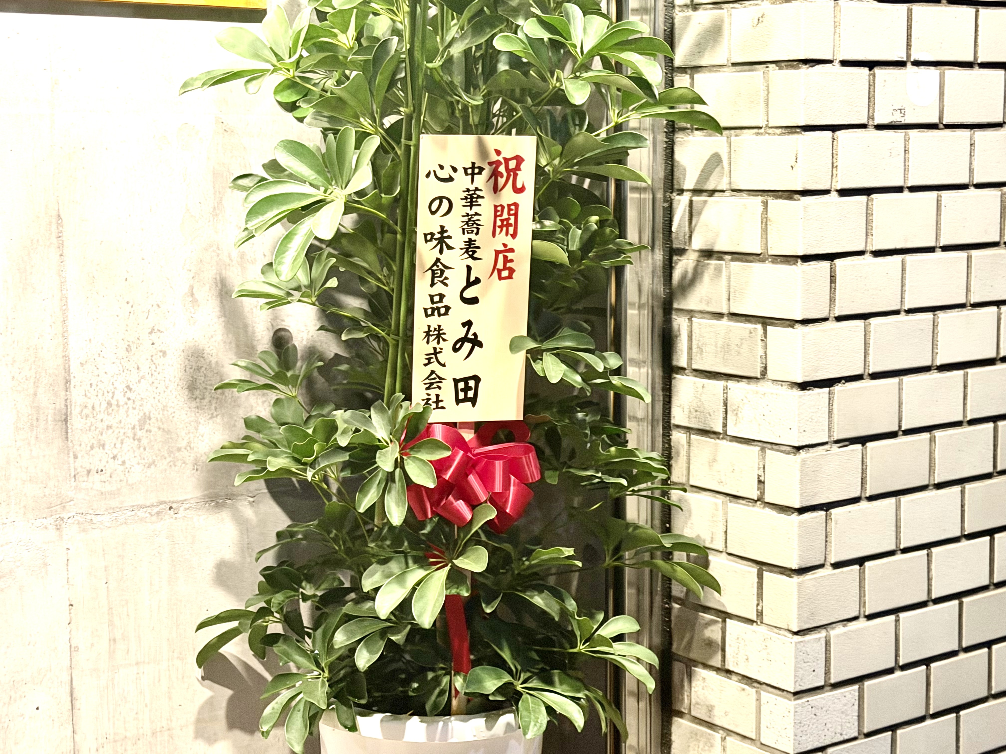 とみ田からの祝いの花