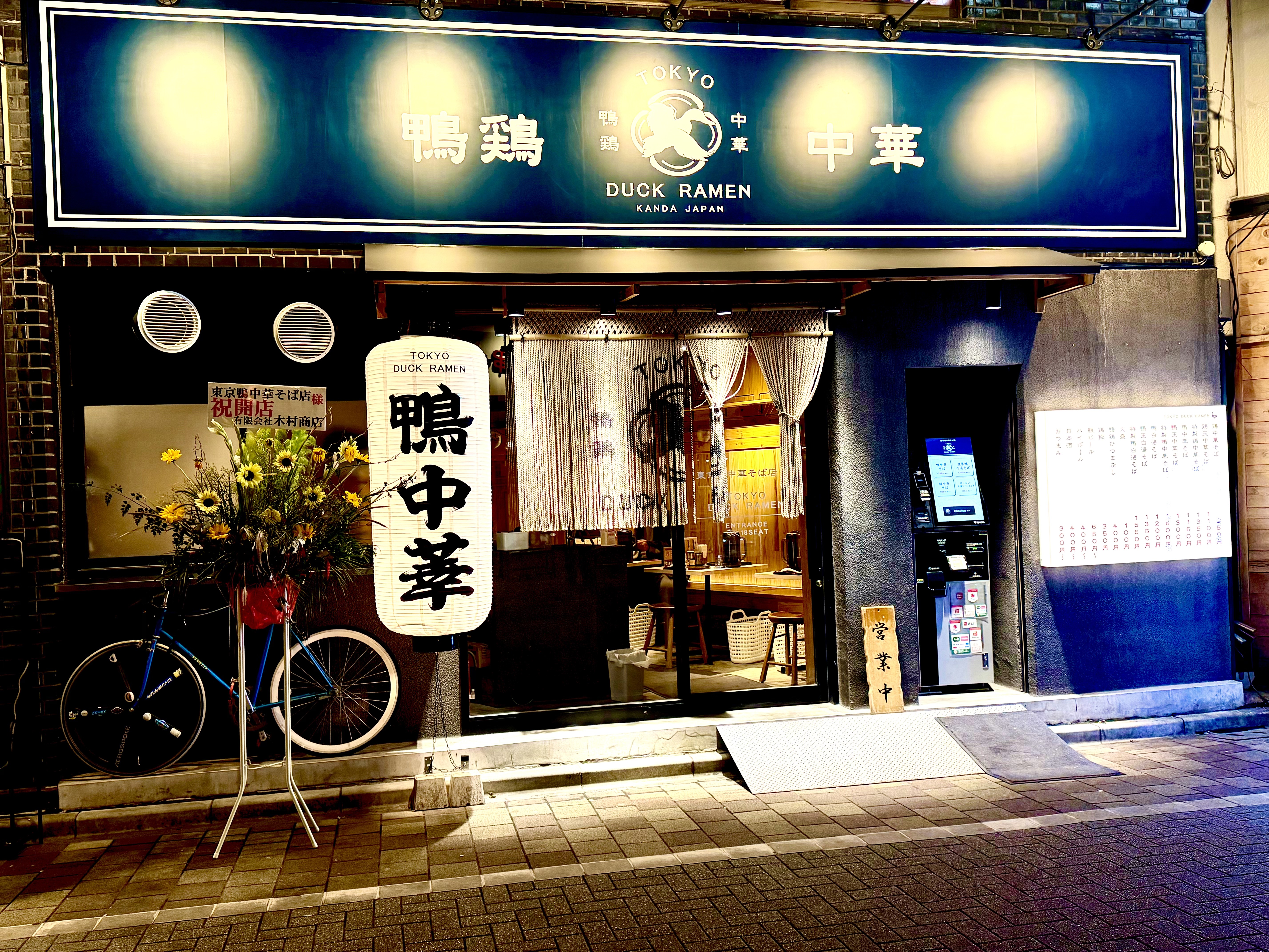 東京鴨中華そば店