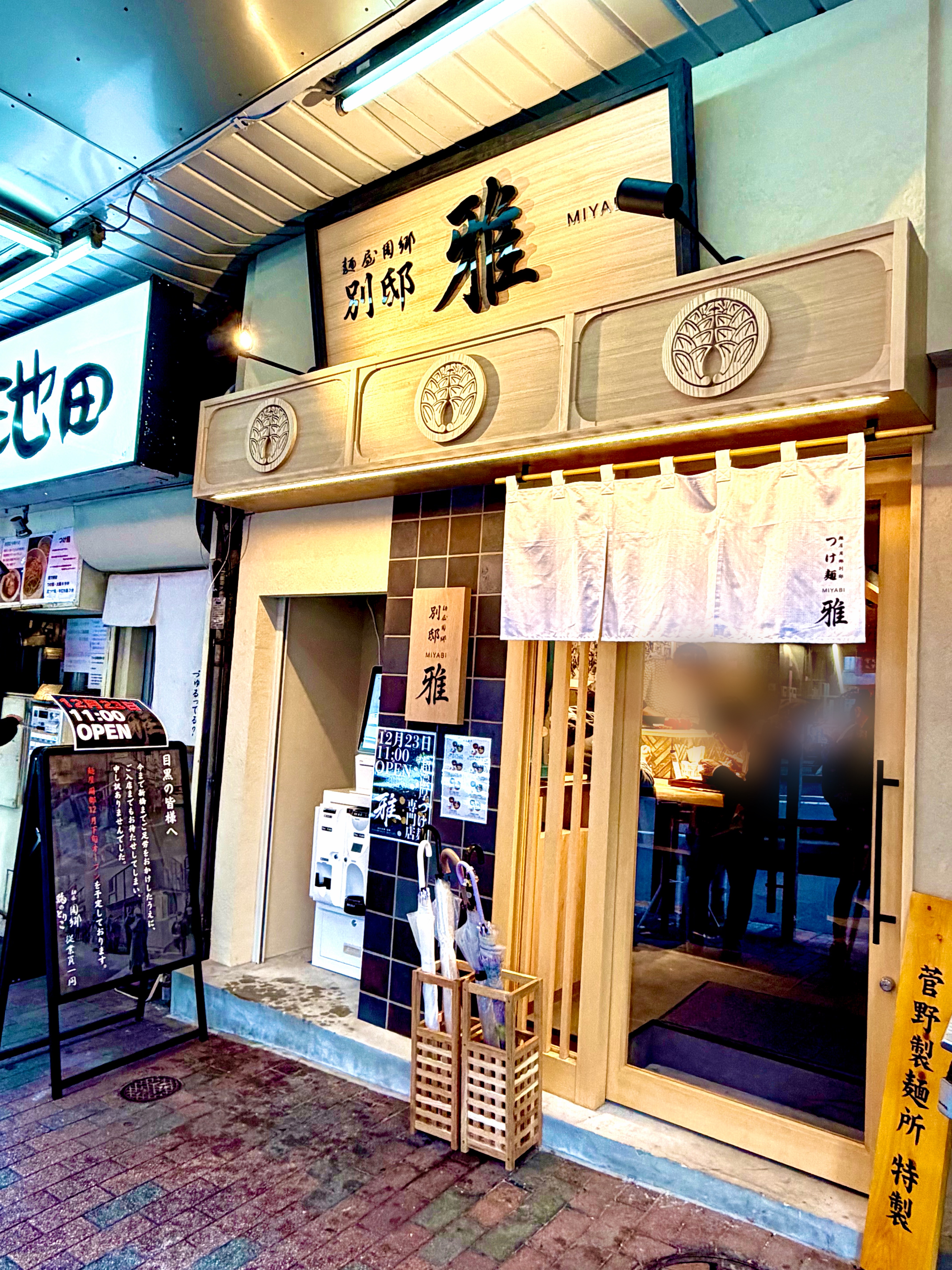 麺屋周郷 別邸 雅