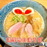 濃厚鴨白湯そば