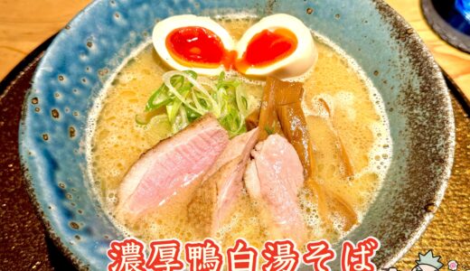 【東京鴨中華そば店＠神田】濃厚鴨白湯そばを実食！鴨と鶏を使ったラーメンを正直レビュー