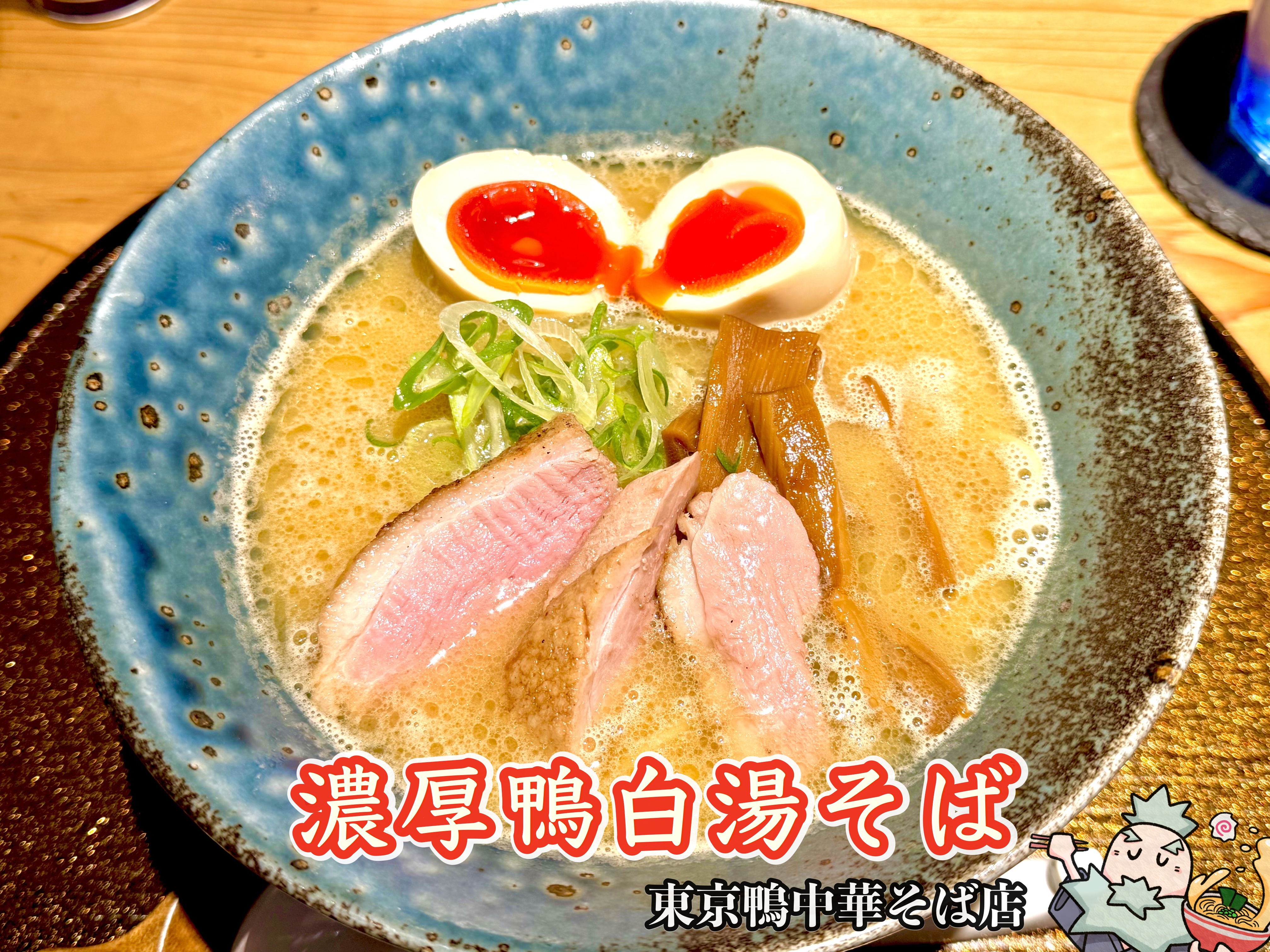 濃厚鴨白湯そば