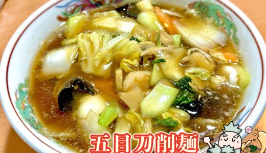 【台湾料理 吉祥 下石田店＠甲府市】ボリューム満点の台湾系中華を実食！刀削麺やセットメニューをレビュー