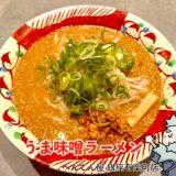 うま味噌ラーメン