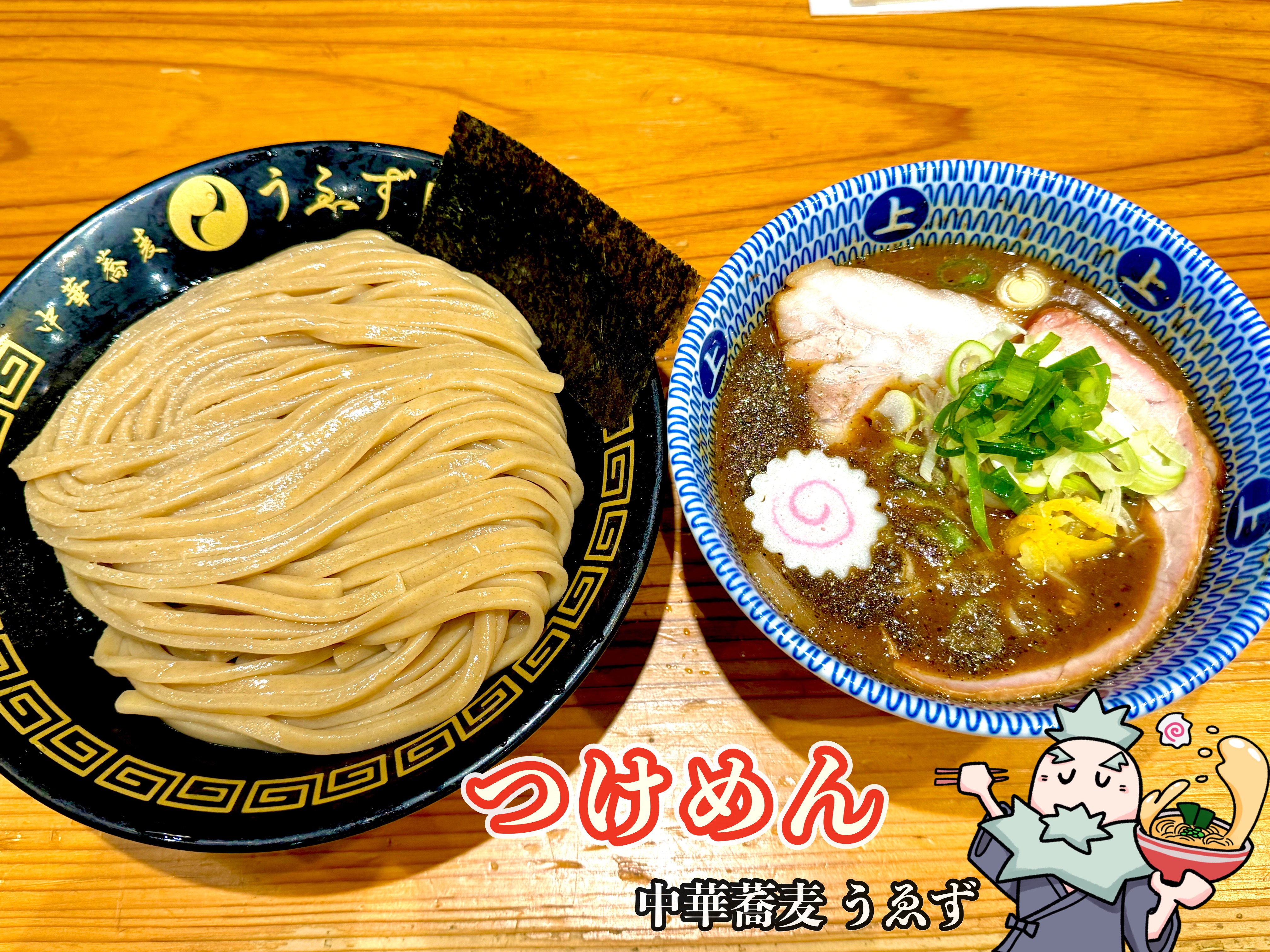 つけめん 2025年12月