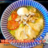 特製やまなし源水ラーメン