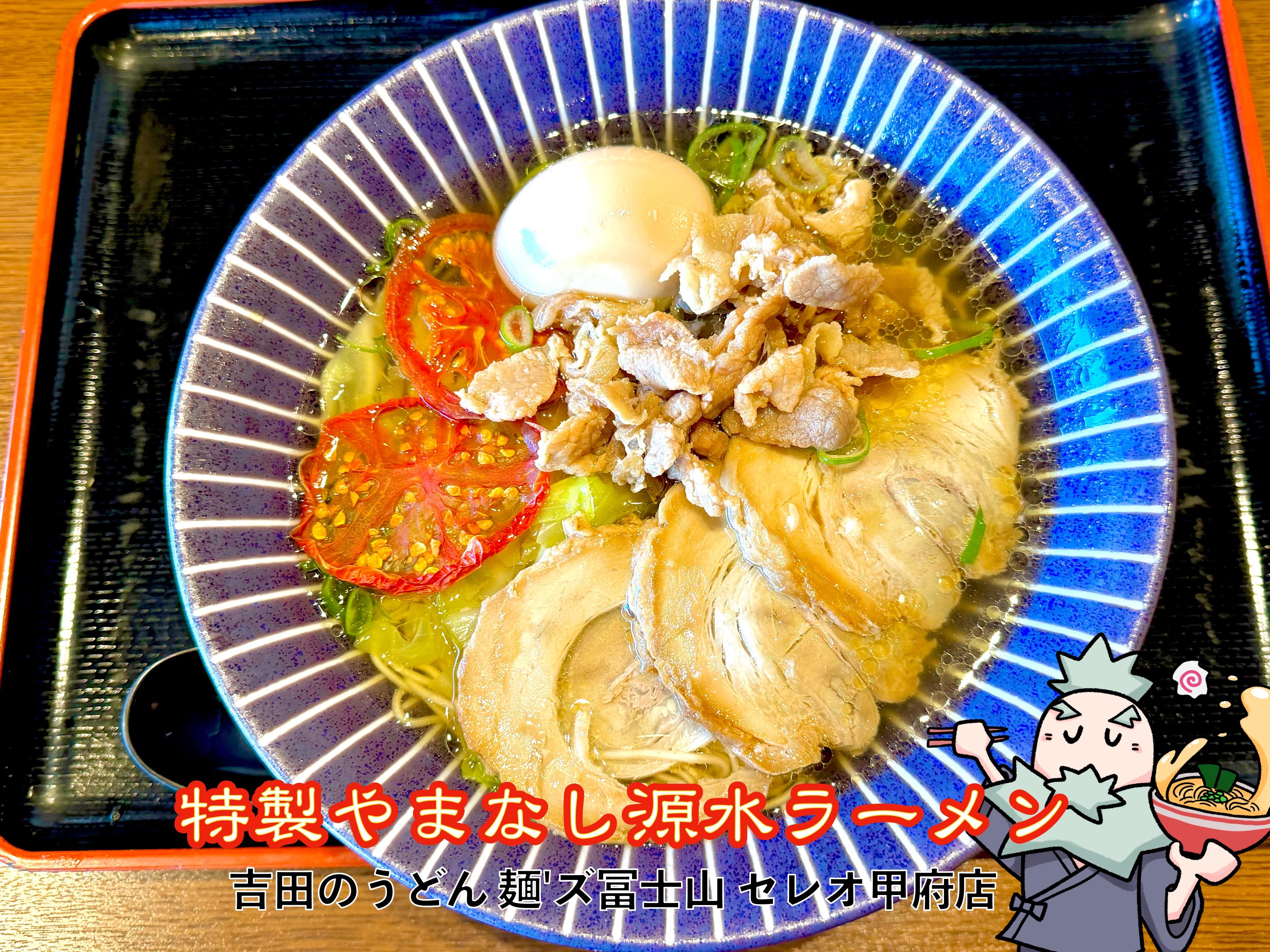 特製やまなし源水ラーメン