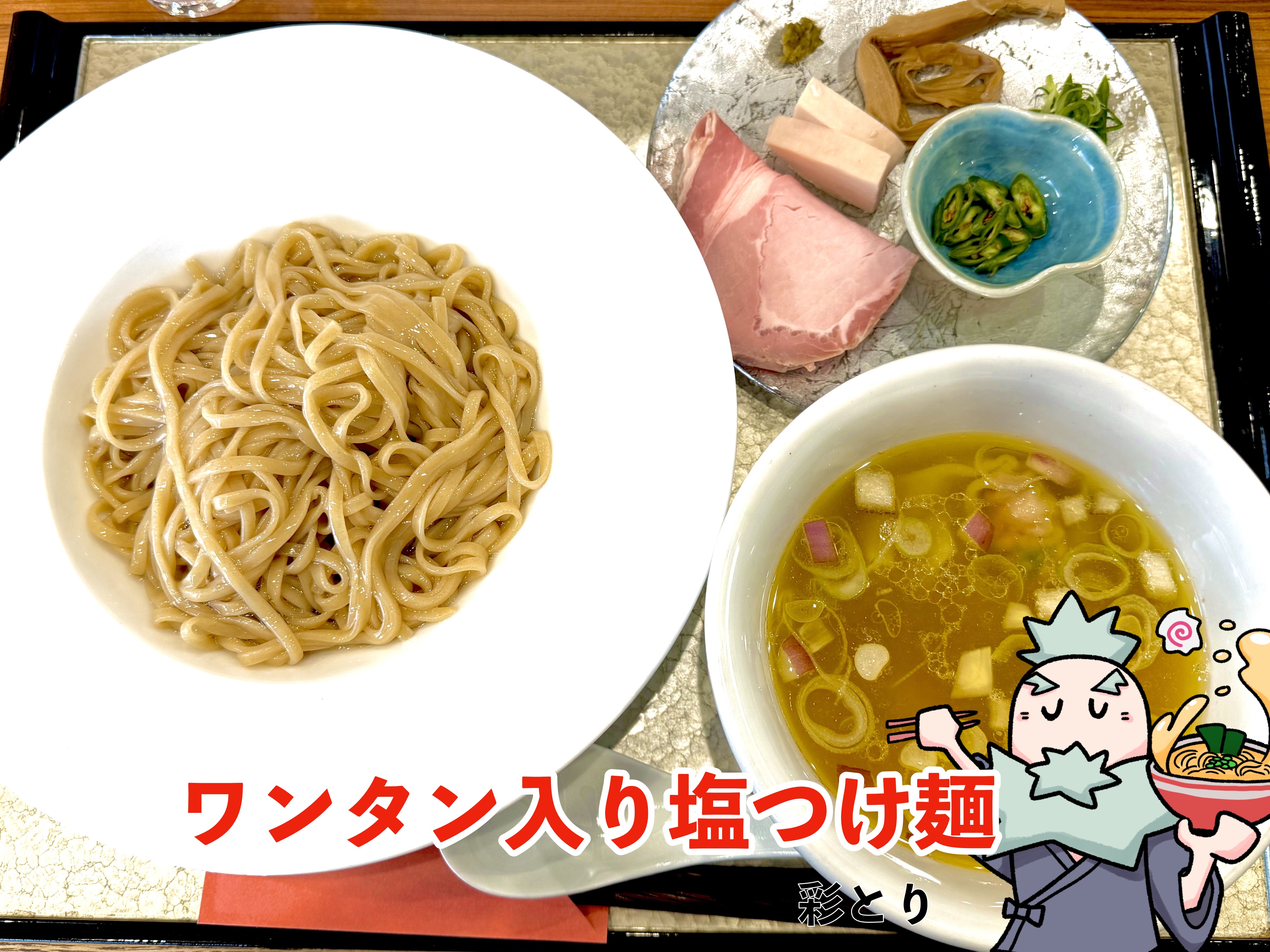 ワンタン入り塩つけ麺