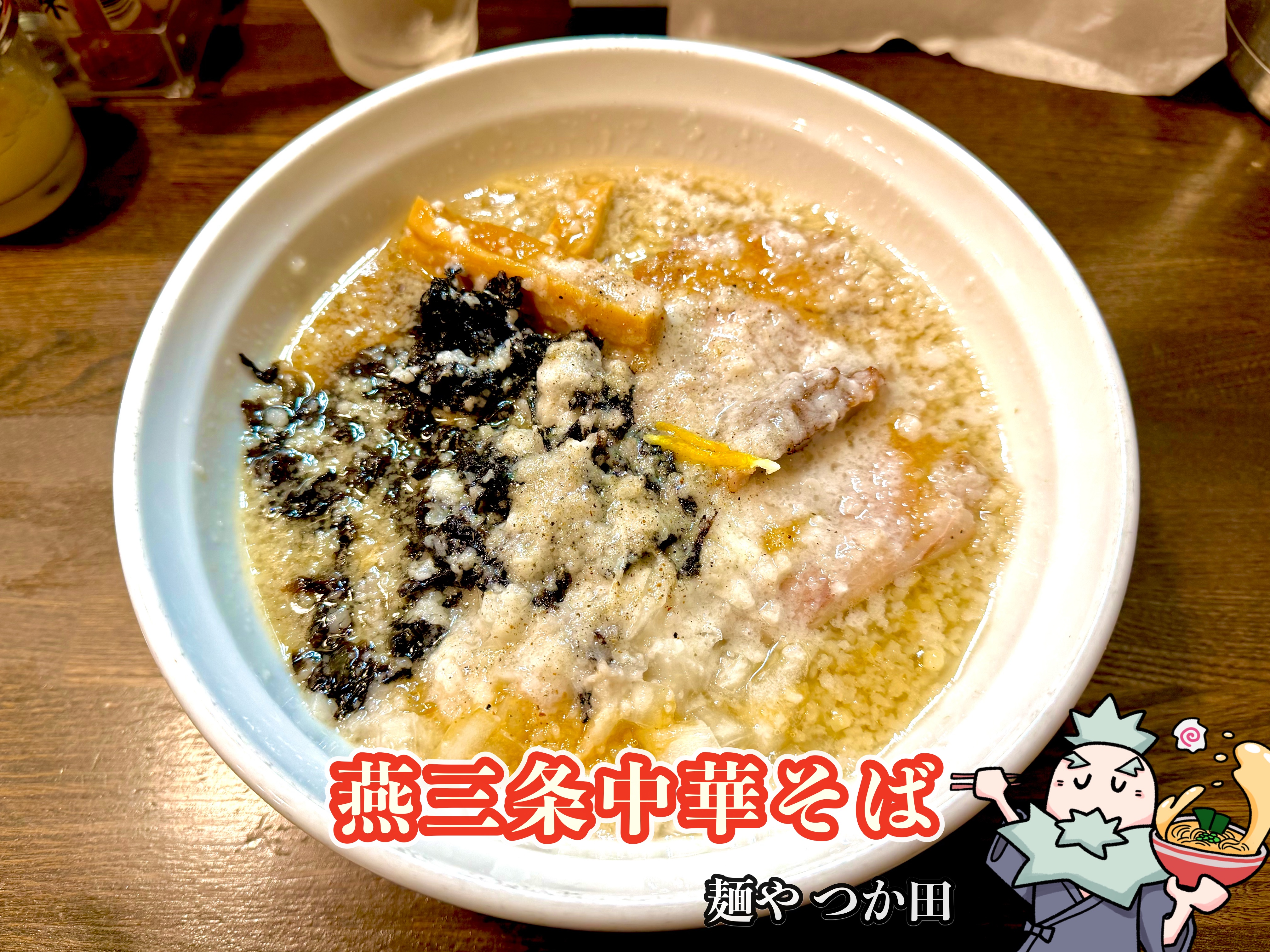 燕三条中華そば