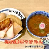 特製濃厚つけめん