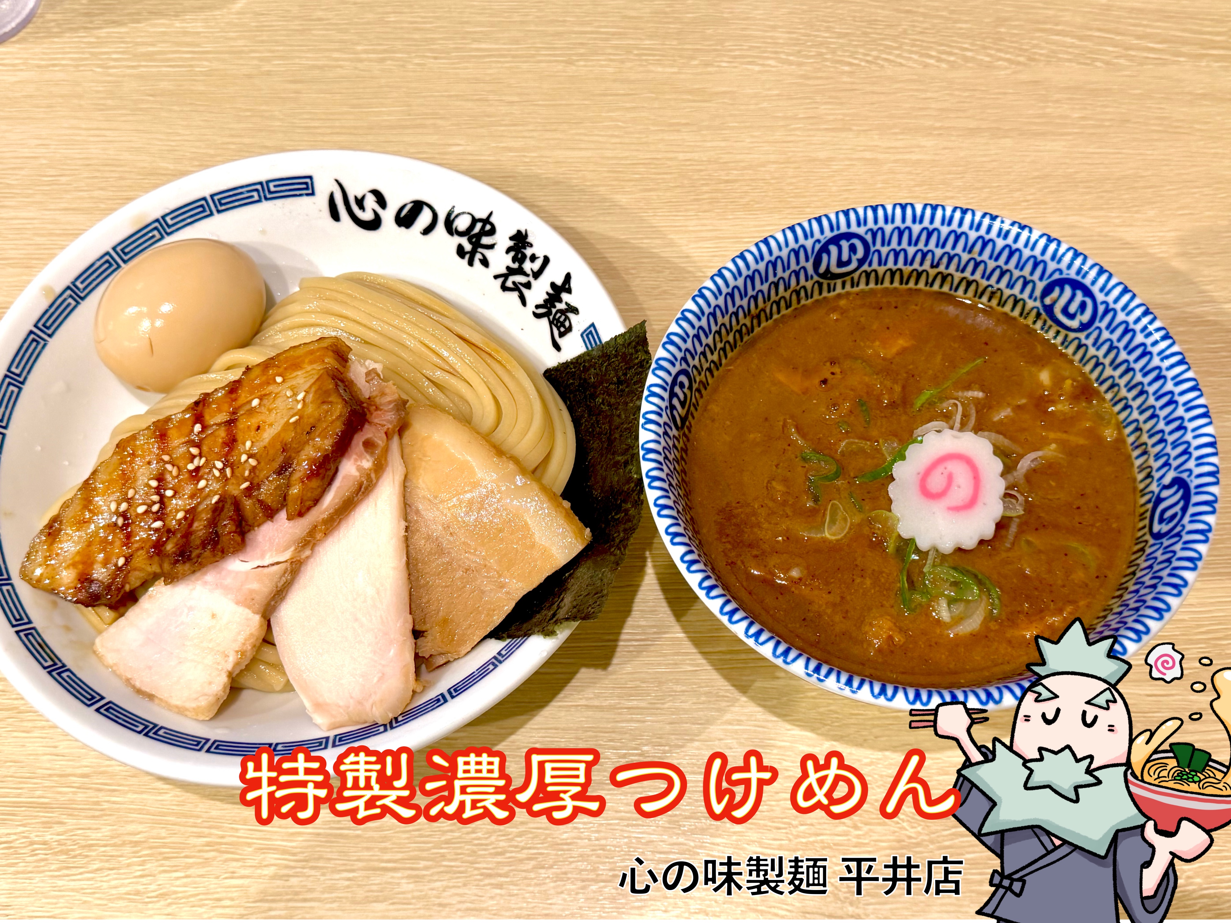 特製濃厚つけめん