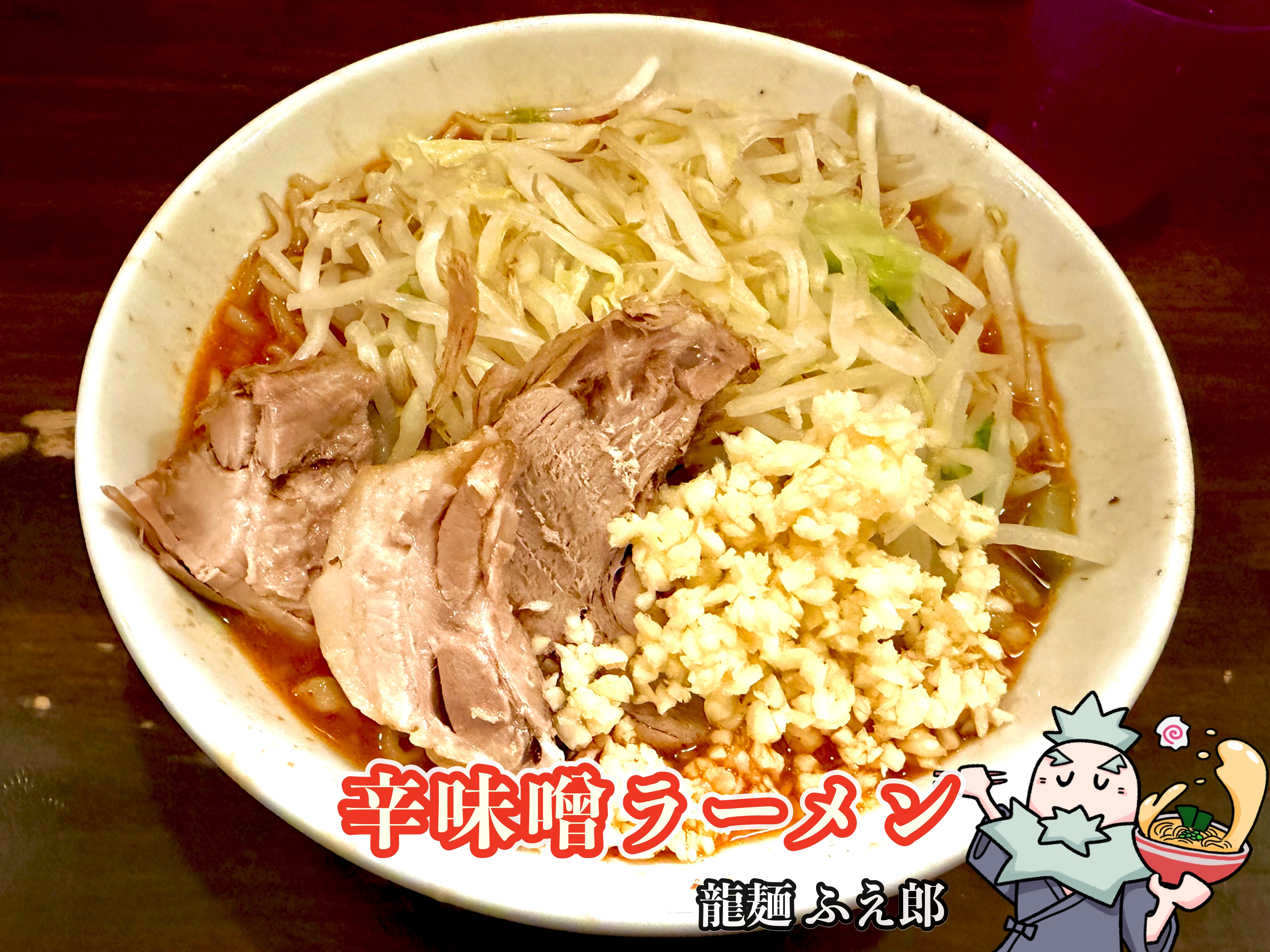 辛味噌ラーメン