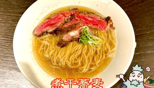 【広尾九尺＠広尾】丿貫系が広尾に挑むラーメン｜煮干蕎麦×短角牛リブロースを実食レビュー