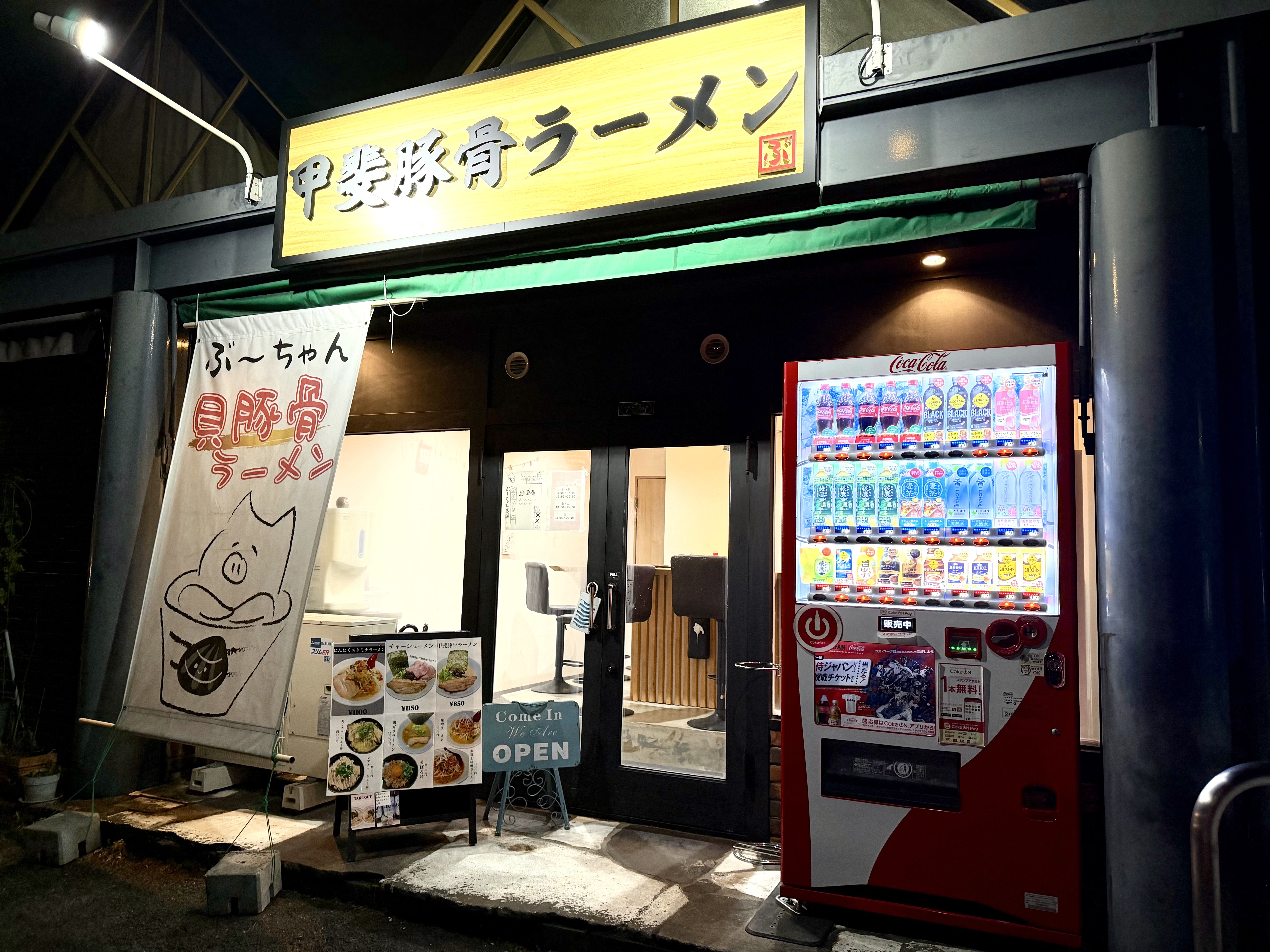 甲斐豚骨ラーメンぶーちゃんの夜営業