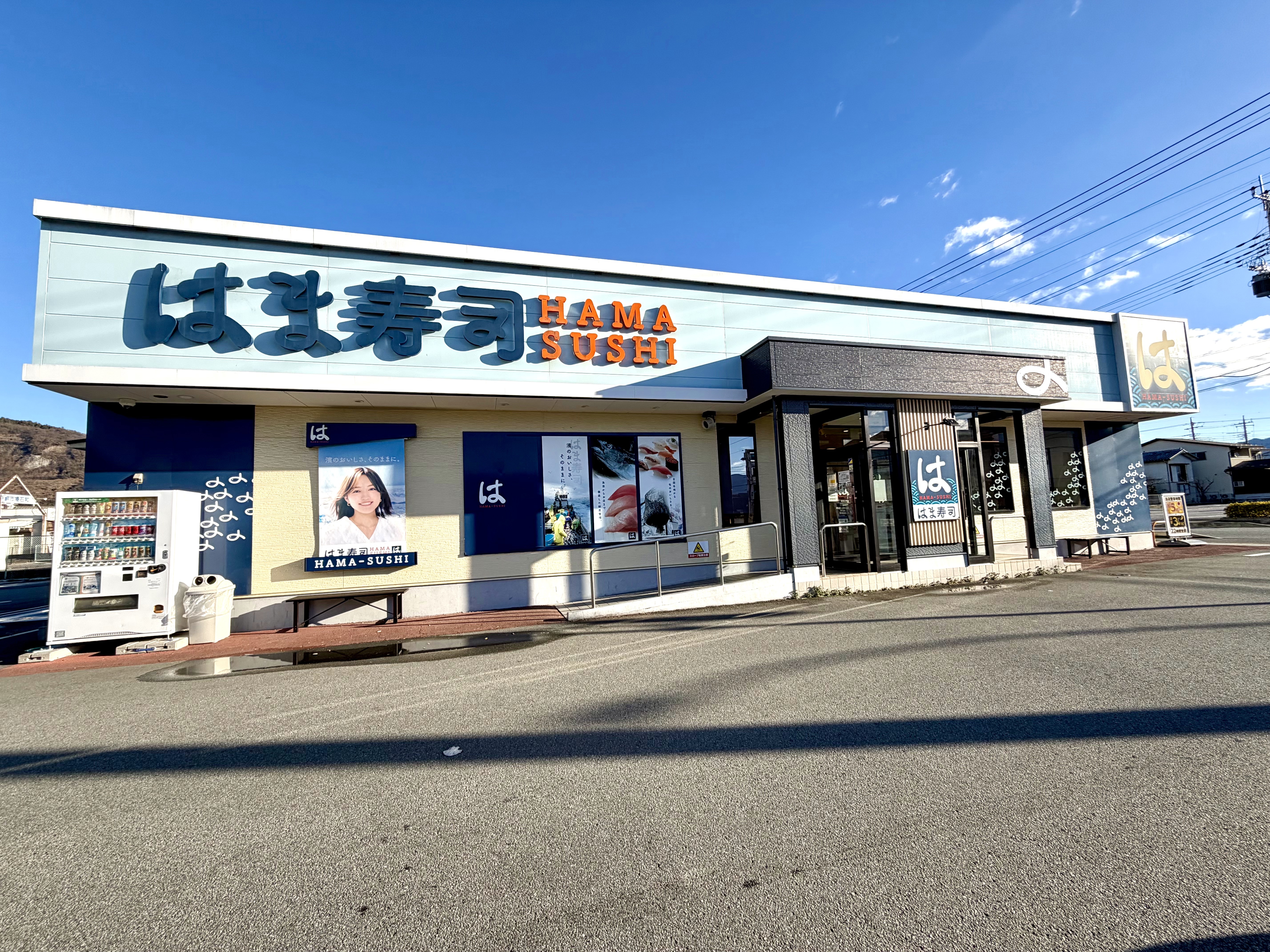 はま寿司 笛吹石和店