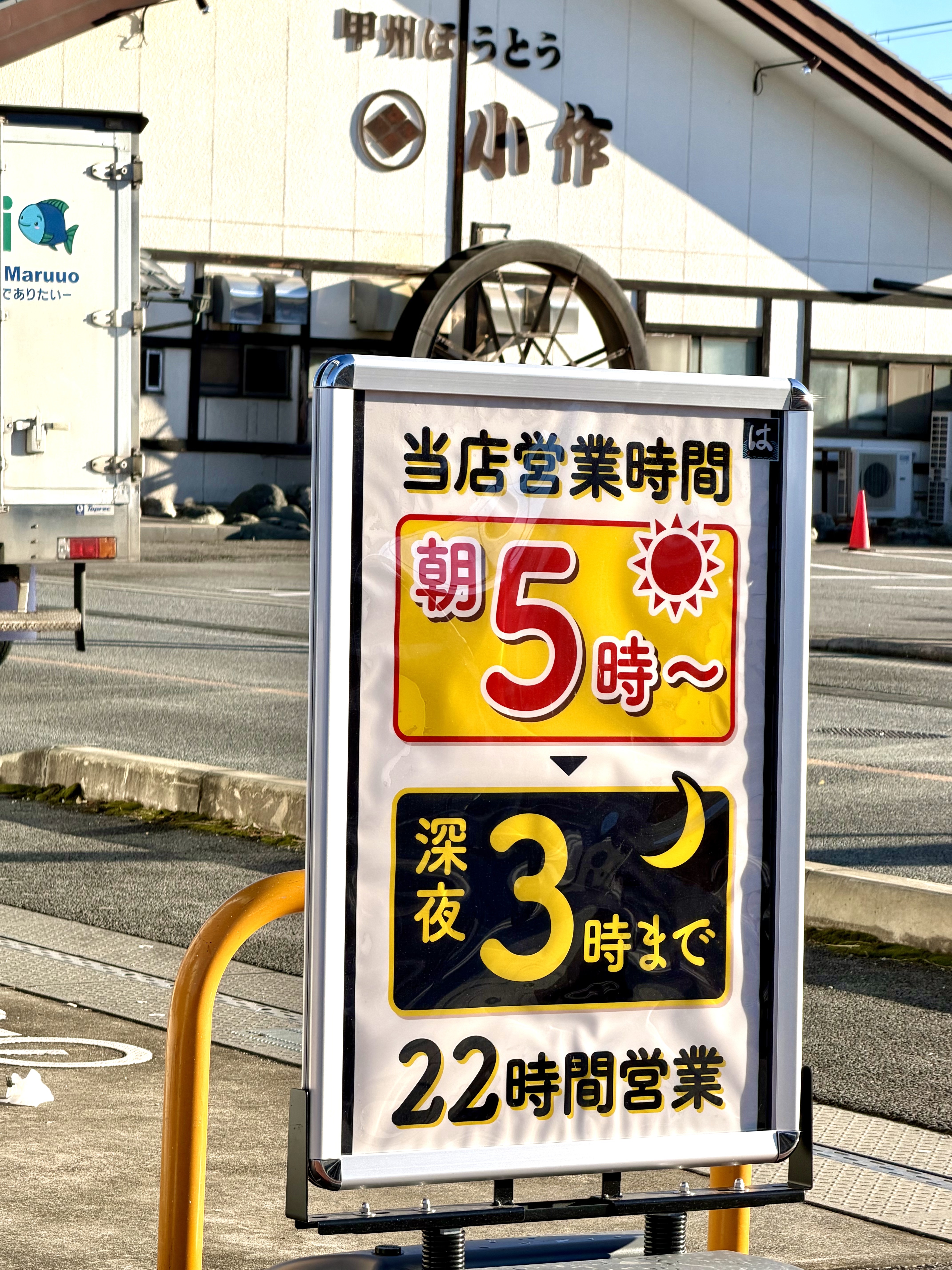 22時間営業看板