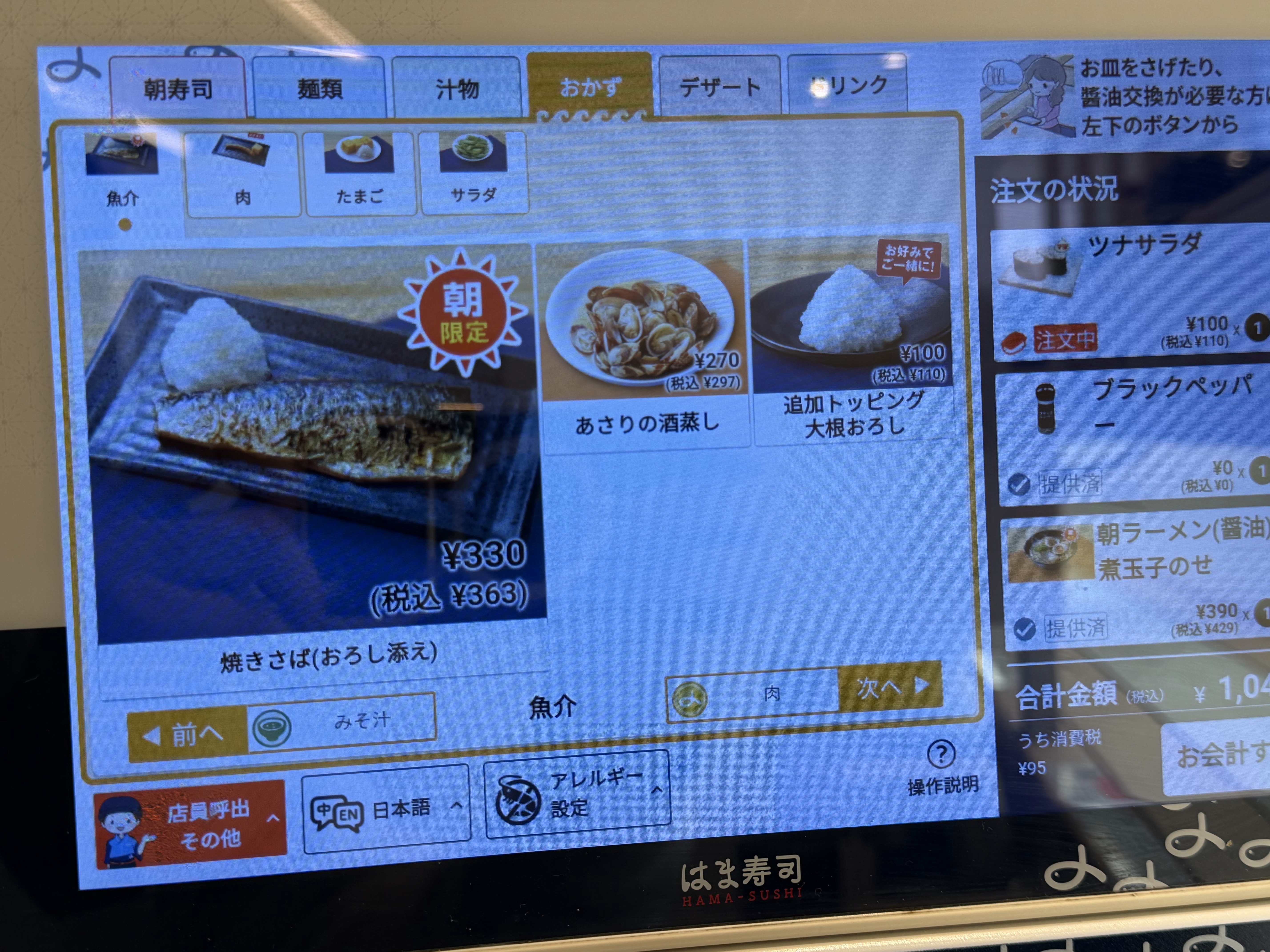 朝限定焼きサバ