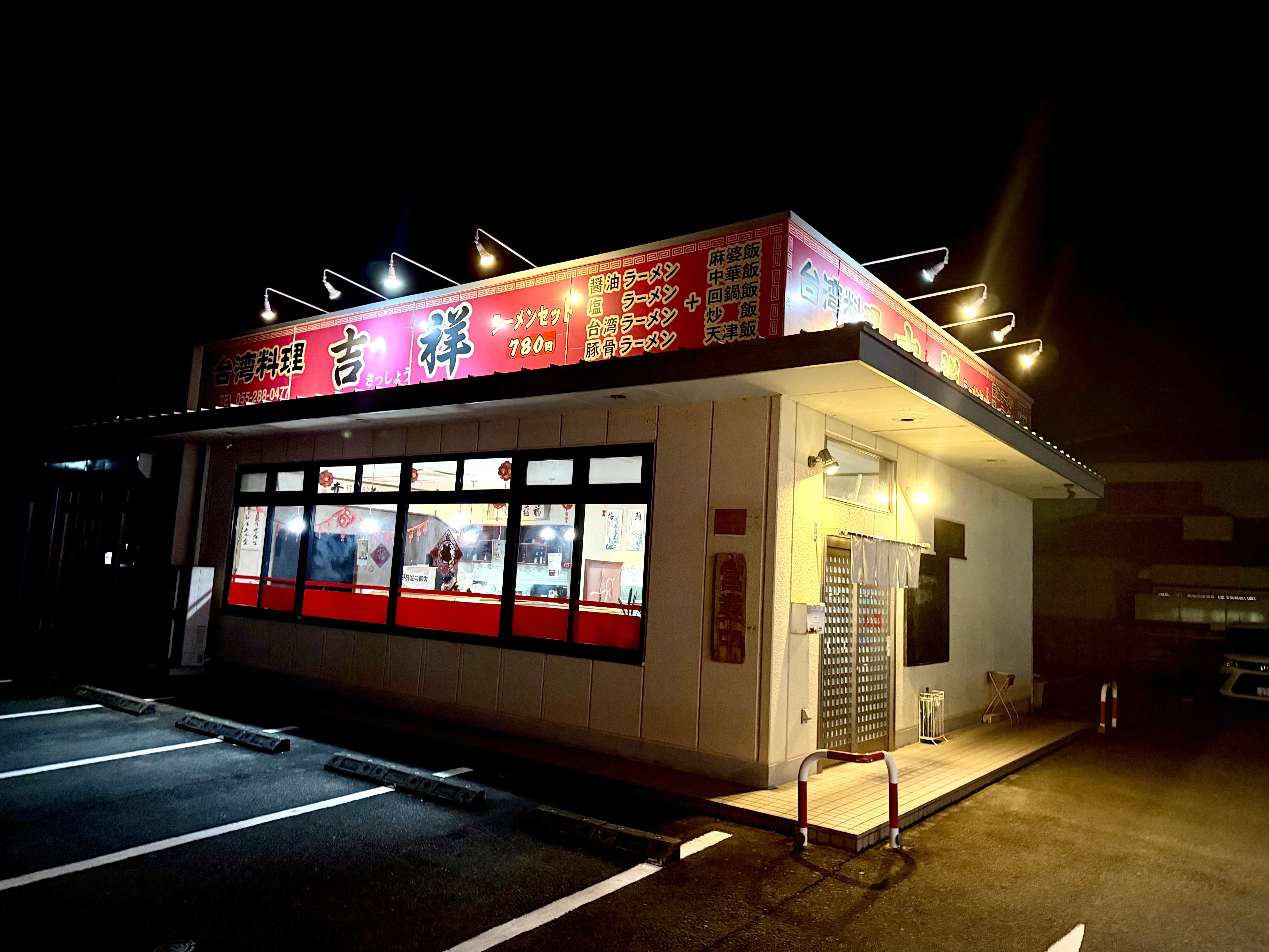 台湾料理 吉祥 下石田店