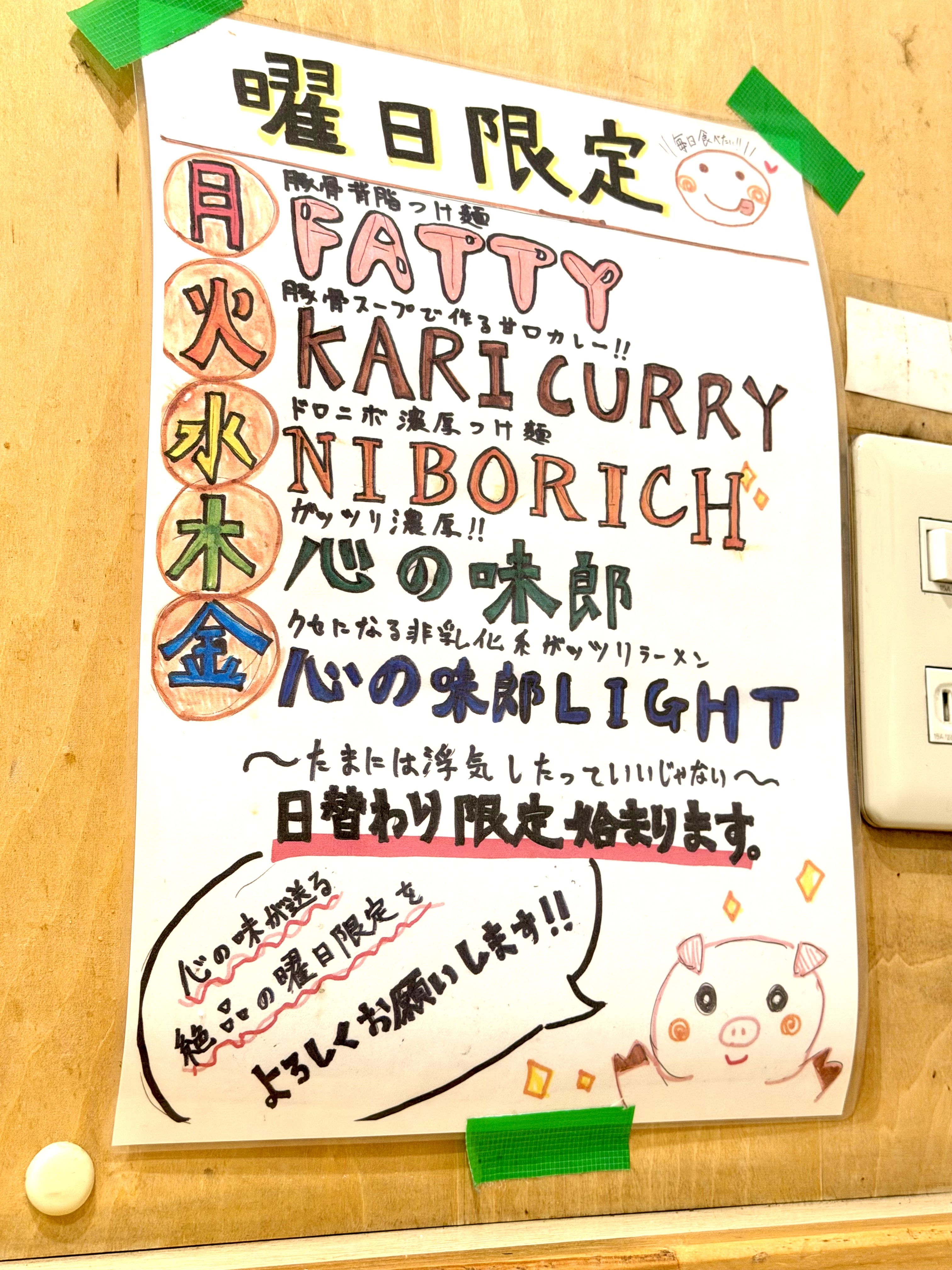 週間限定麺
