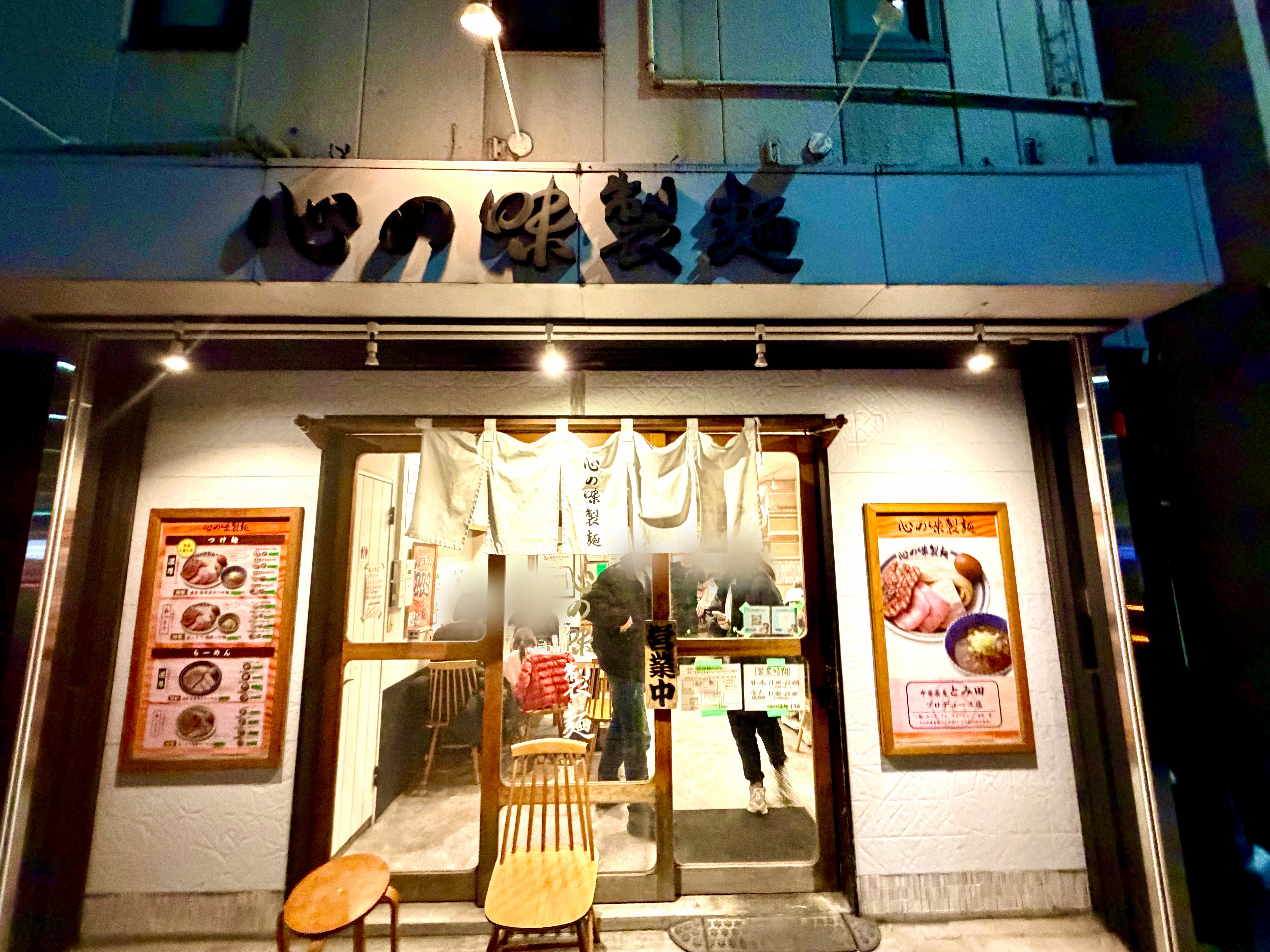 心の味製麺
