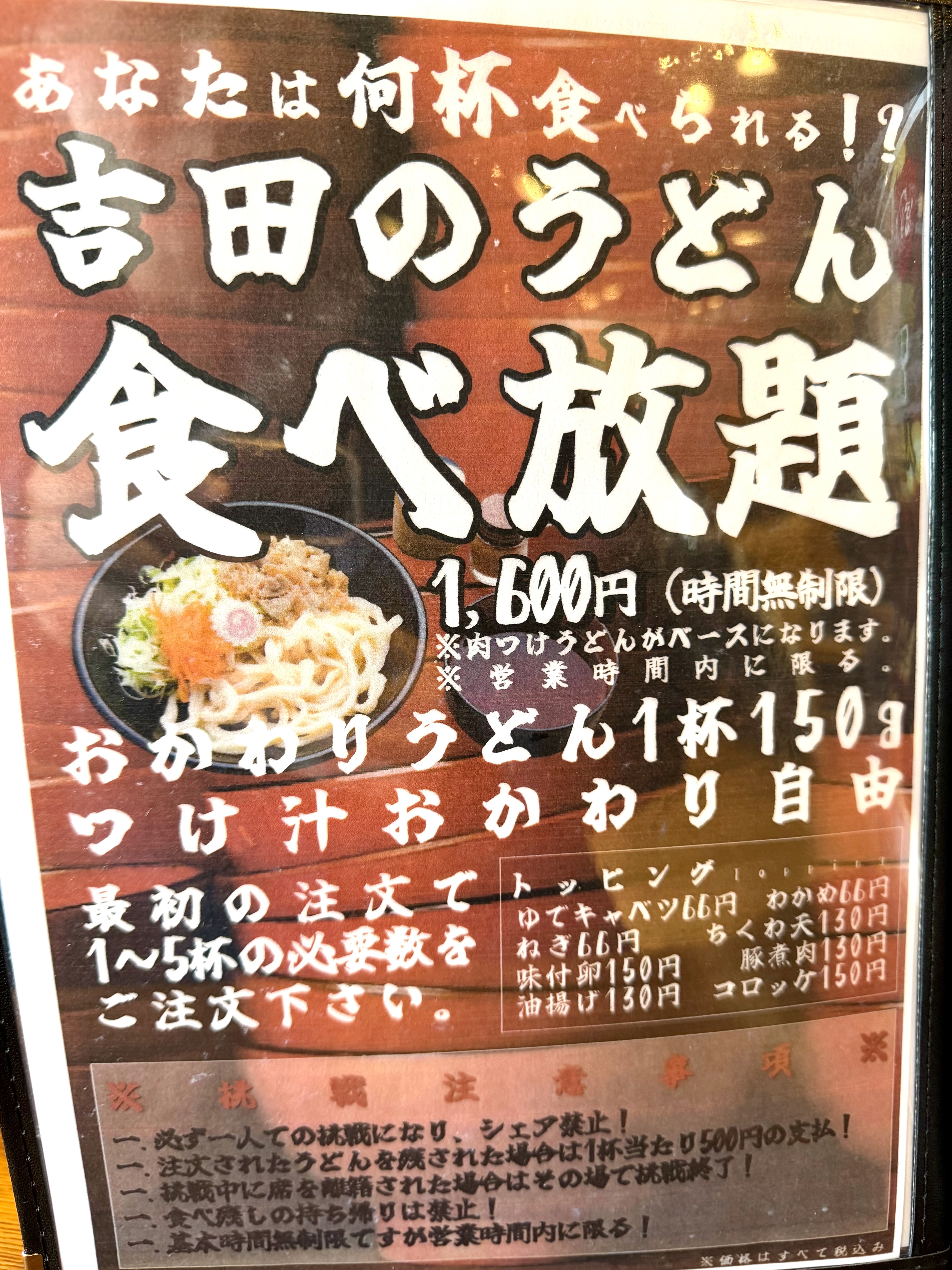 吉田のうどん食べ放題メニュー