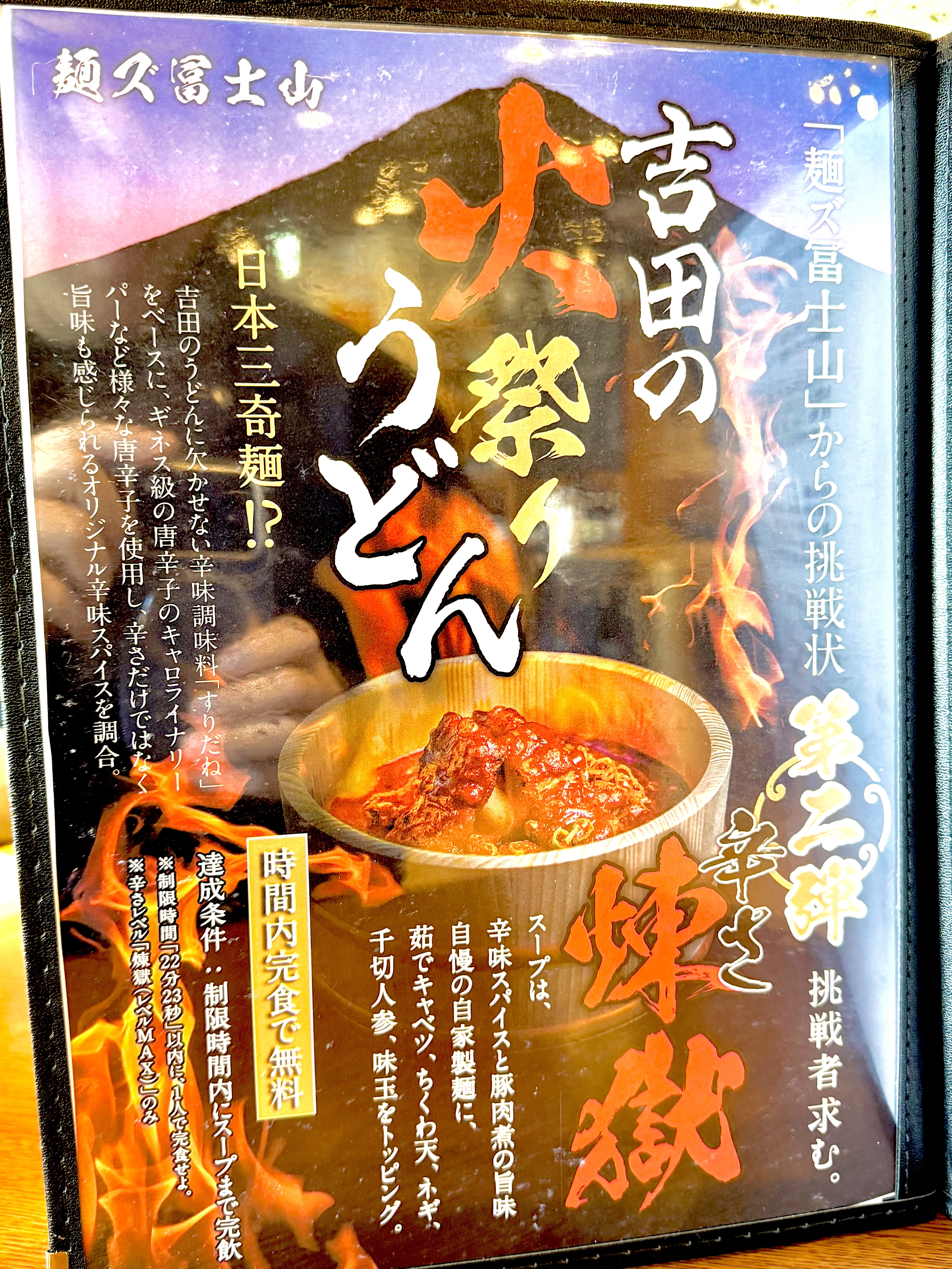 激辛チャレンジメニュー