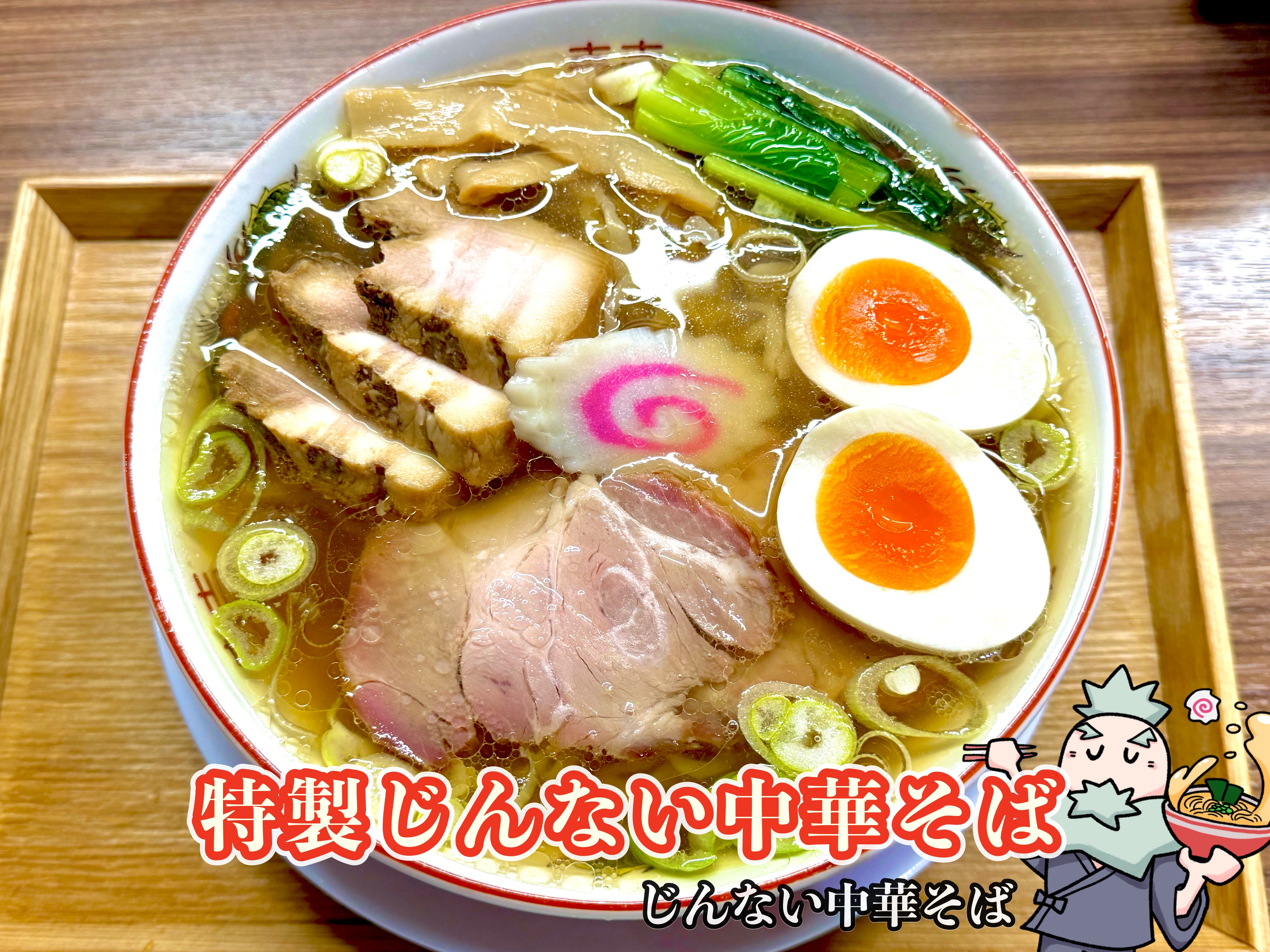 特製じんない中華そば