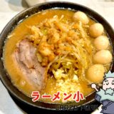 ラーメン小