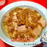 ねぎとん麺