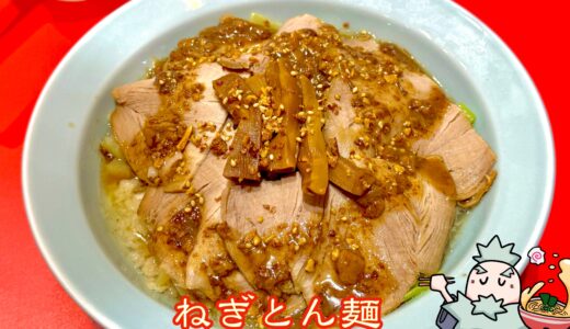 【ラーメン ねぎとん＠平井】小宮一哲氏の新店が駅前に誕生｜ちゃん系リスペクトの一杯を実食レビュー