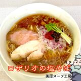 ロザリオの塩そば