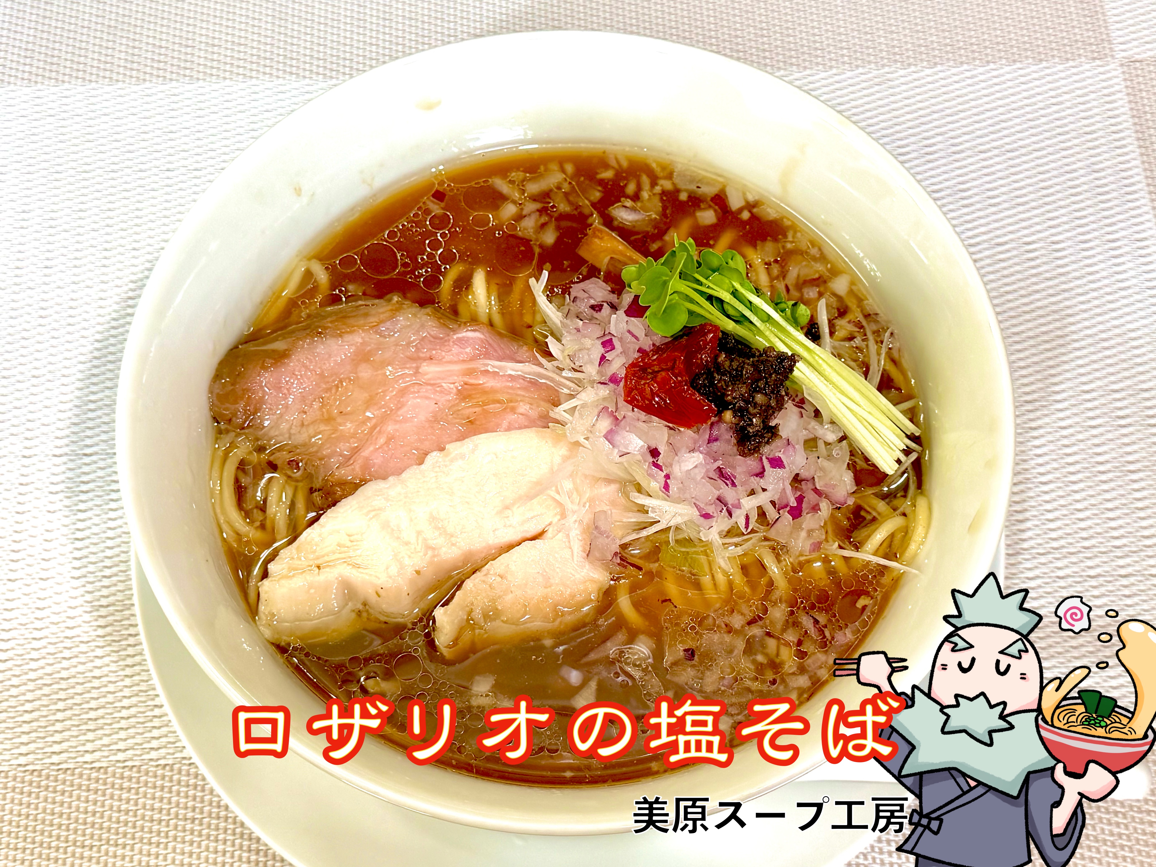 ロザリオの塩そば