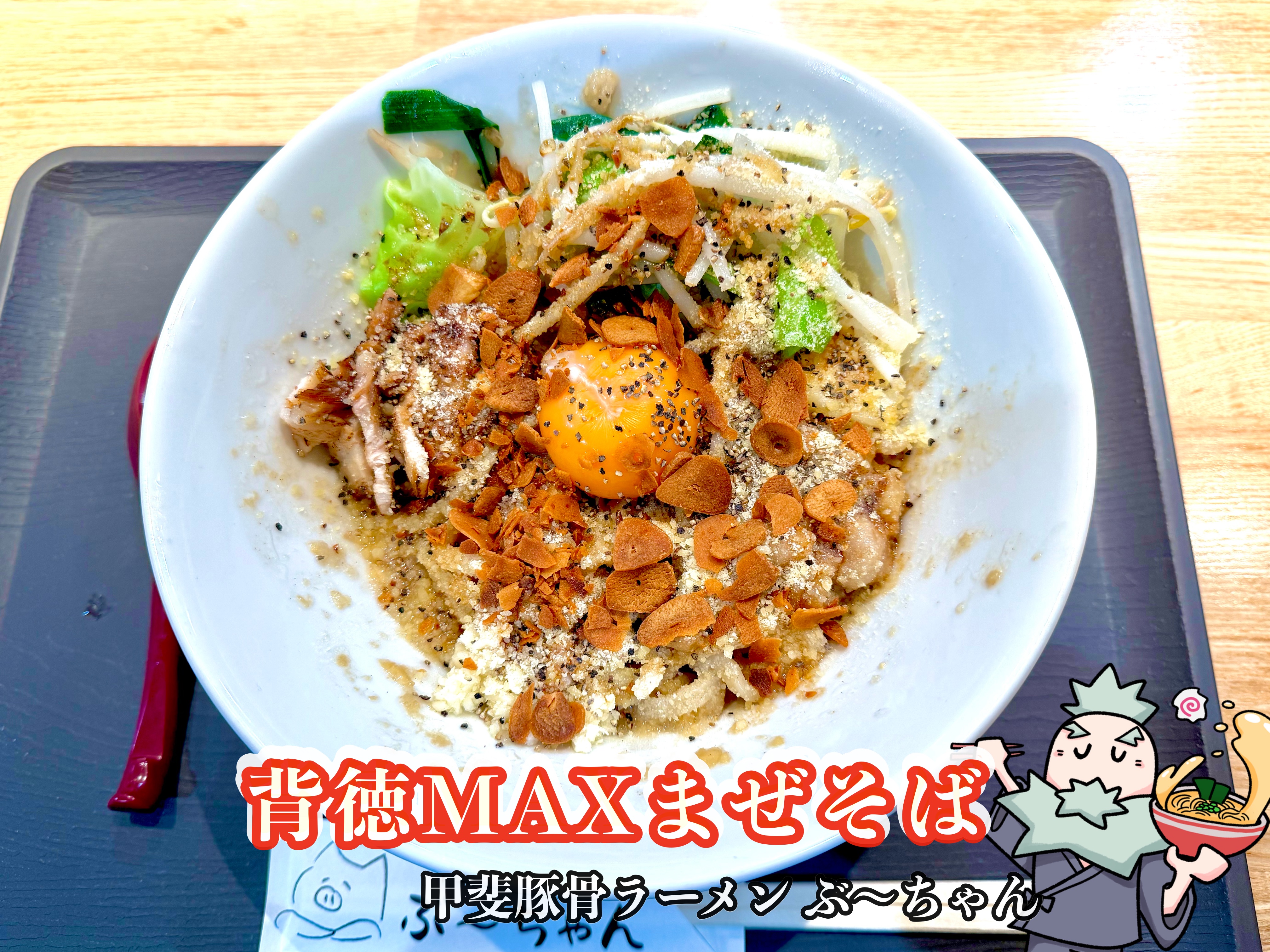 背徳MAXまぜそば