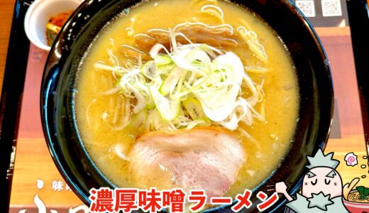 【らあめん花月嵐 甲府住吉店】休業からの復活リニューアルオープンのラーメンを実食レポ