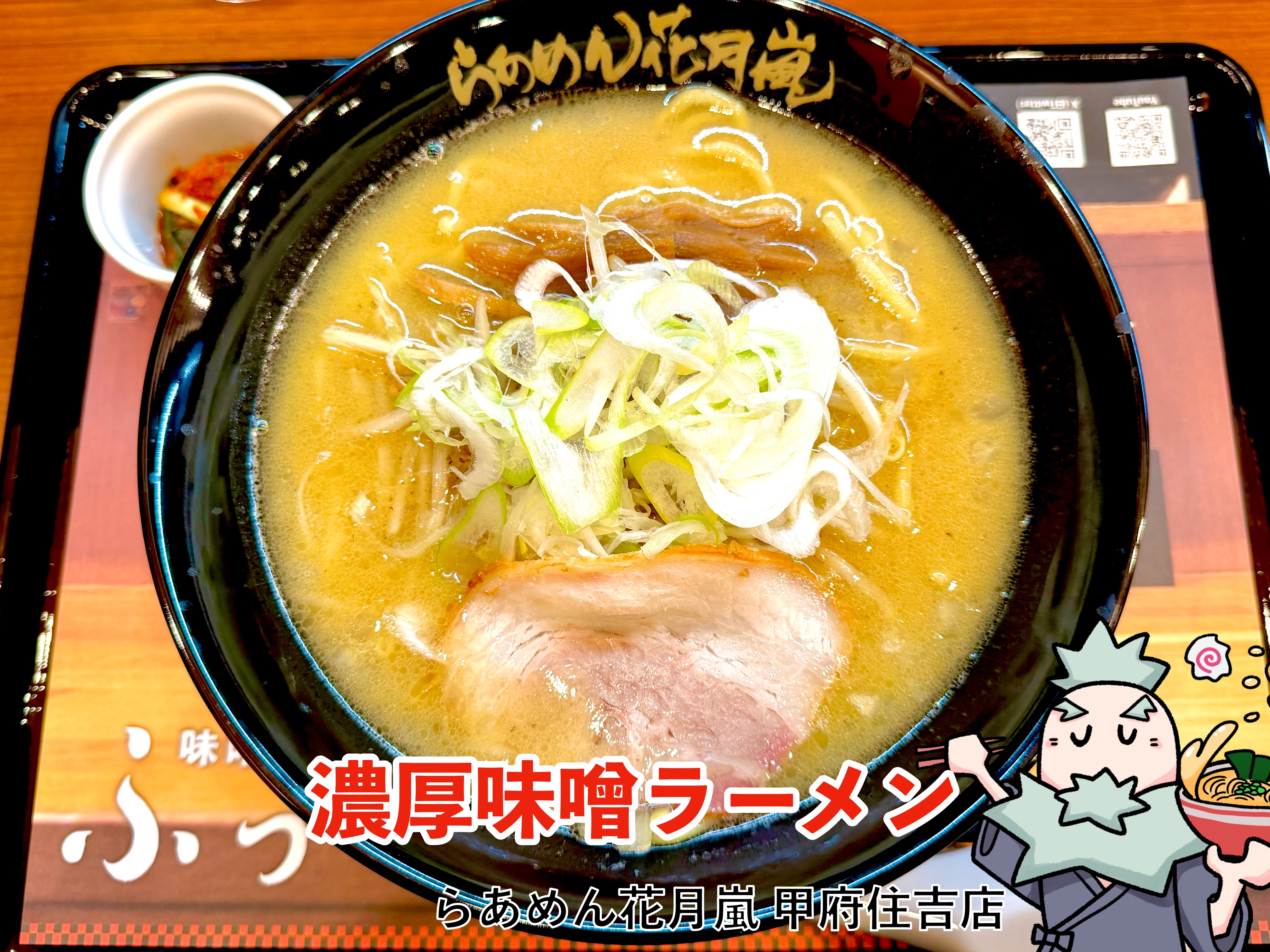 濃厚味噌ラーメン