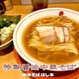 【中華そば はし本＠水天宮前】鶏の旨味とキレの良い醤油中華そば！鳥料理店発の実力派ラーメン