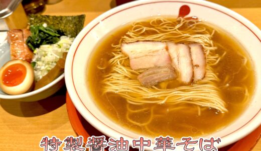 【中華そば はし本＠水天宮前】鶏の旨味とキレの良い醤油中華そば！鳥料理店発の実力派ラーメン