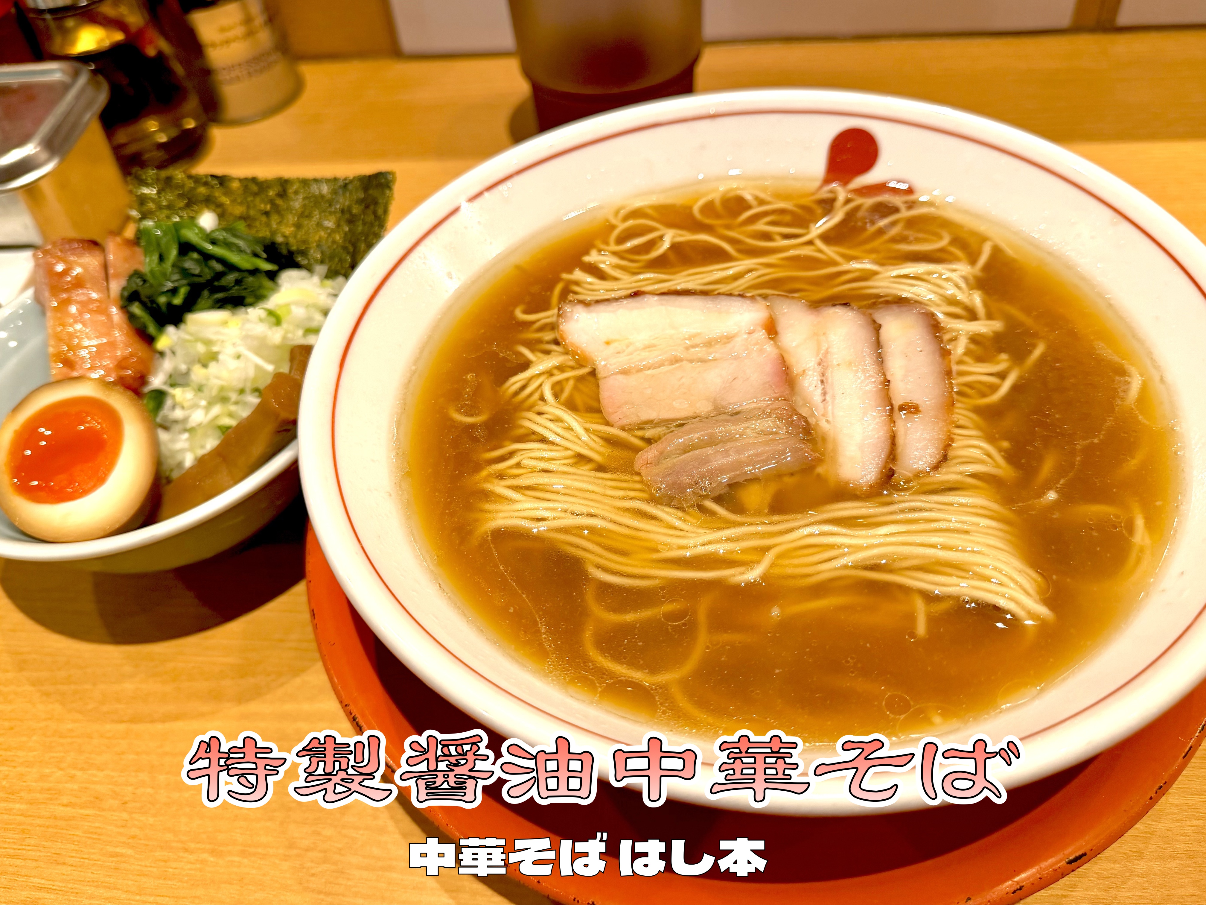 特製醤油中華そば