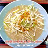 【環七 土佐っ子ラーメン＠池袋】背脂ちゃっちゃ系の源流！伝説の元祖ラーメンを実食レビュー