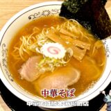 【中華そば 勝本 茅場町店】2026年2月オープン！鶏×煮干しの王道ラーメンを実食レビュー