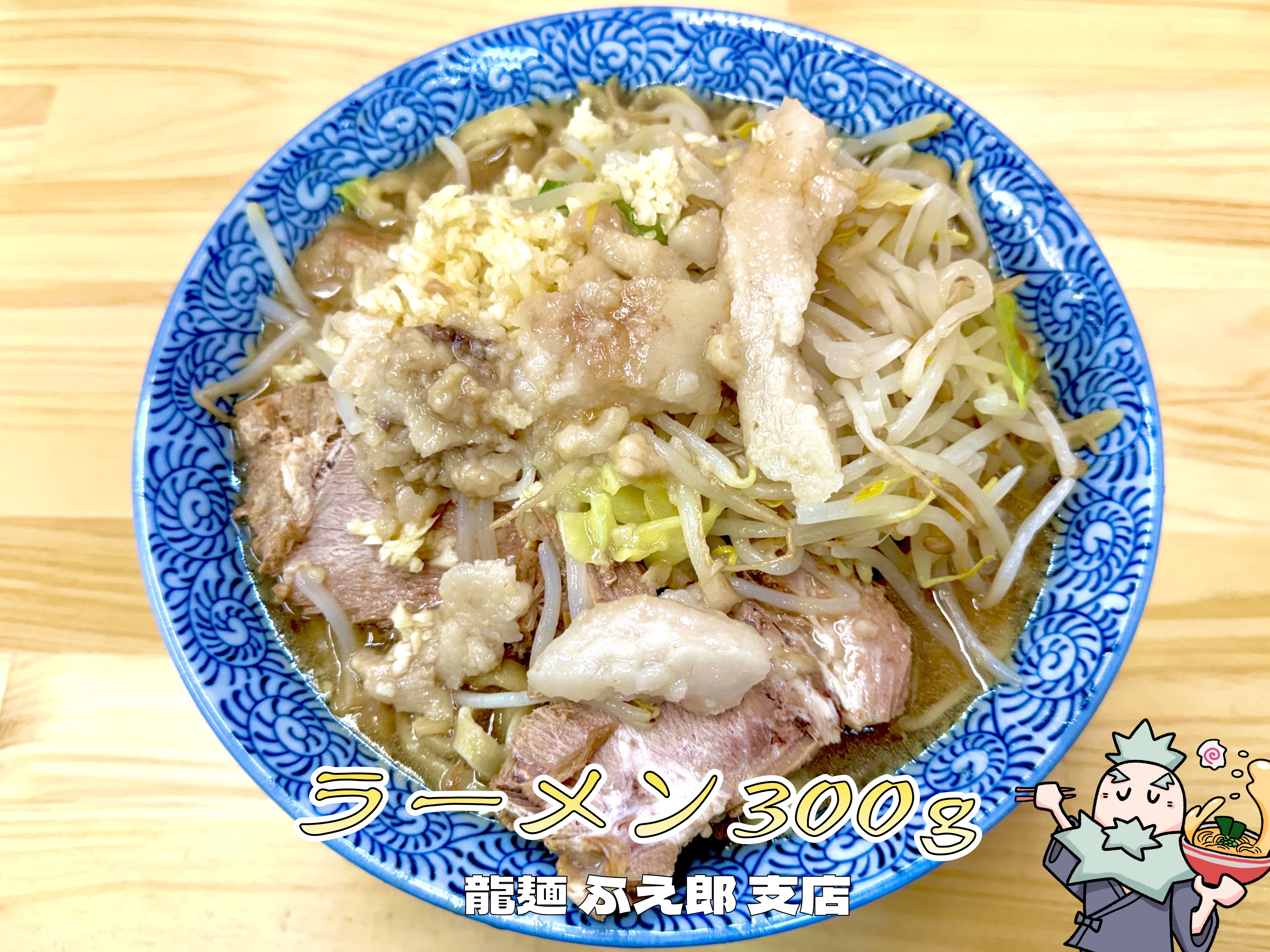 ラーメン300g