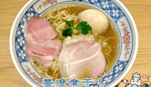 【中華そば くおん＠江戸川橋】煮干し愛があふれるラーメン！「香澄煮干し」を実食
