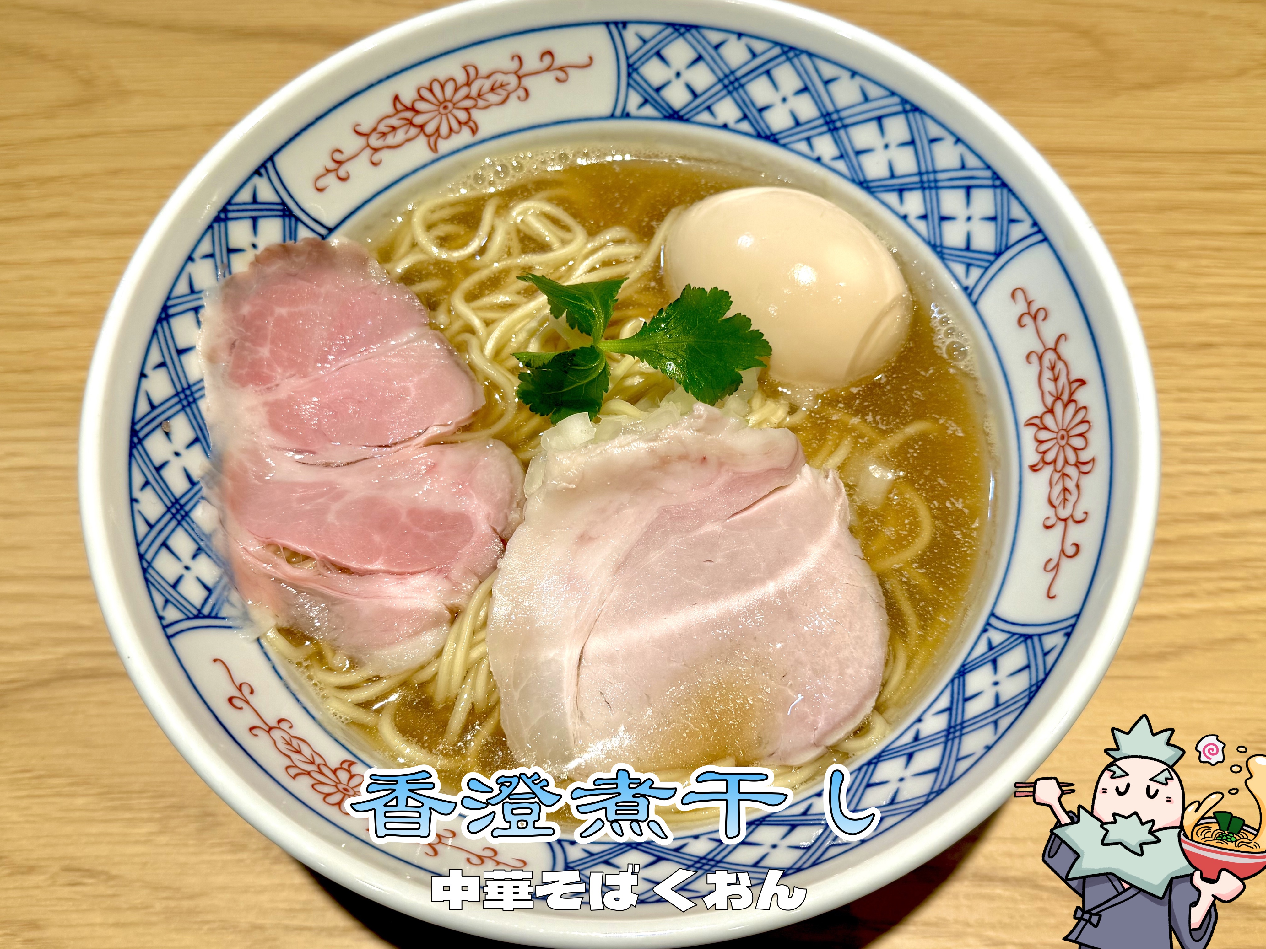 香澄煮干しラーメン