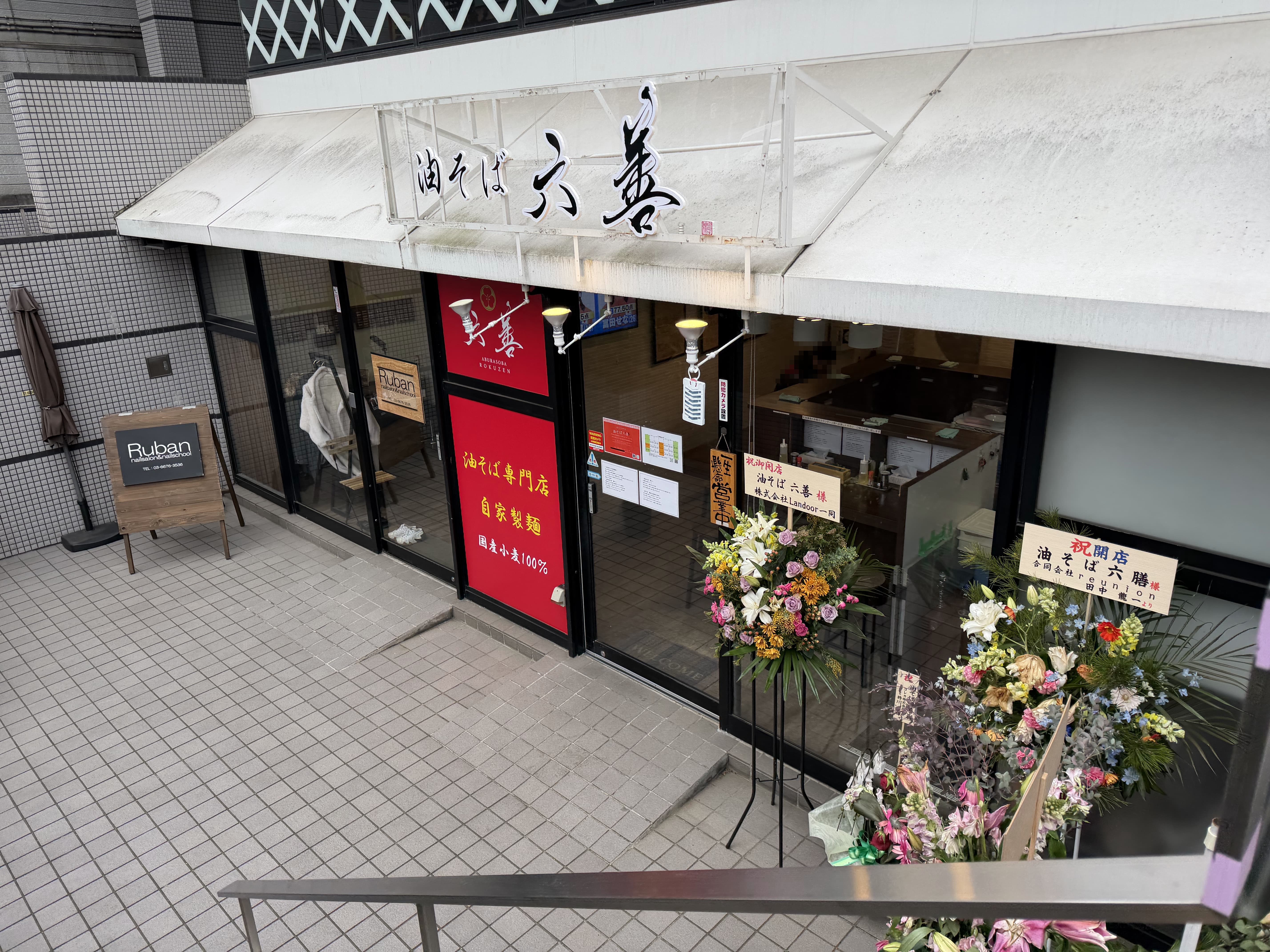 油そば 六善の外観