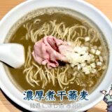 【麺処 にぼし香 赤羽店】丿貫出身の濃厚煮干蕎麦がガツンと刺さる！ニボラー必食のラーメン
